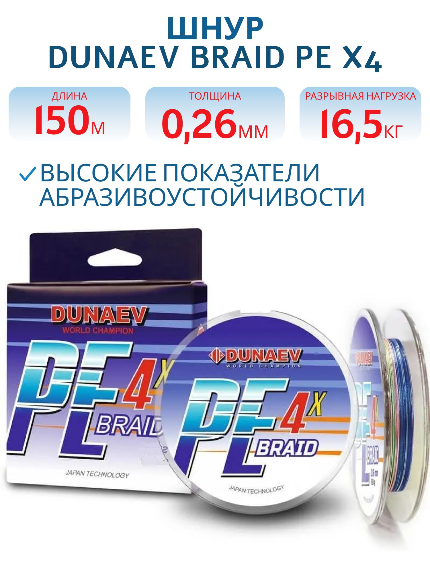 Шнур DUNAEV BRAID PE X4 150м 0, 26мм Multicolor