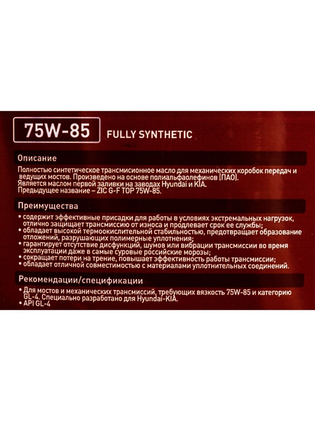 ZIC 75W85 GFT GL-4 4L синтетическое трансмиссионное масло