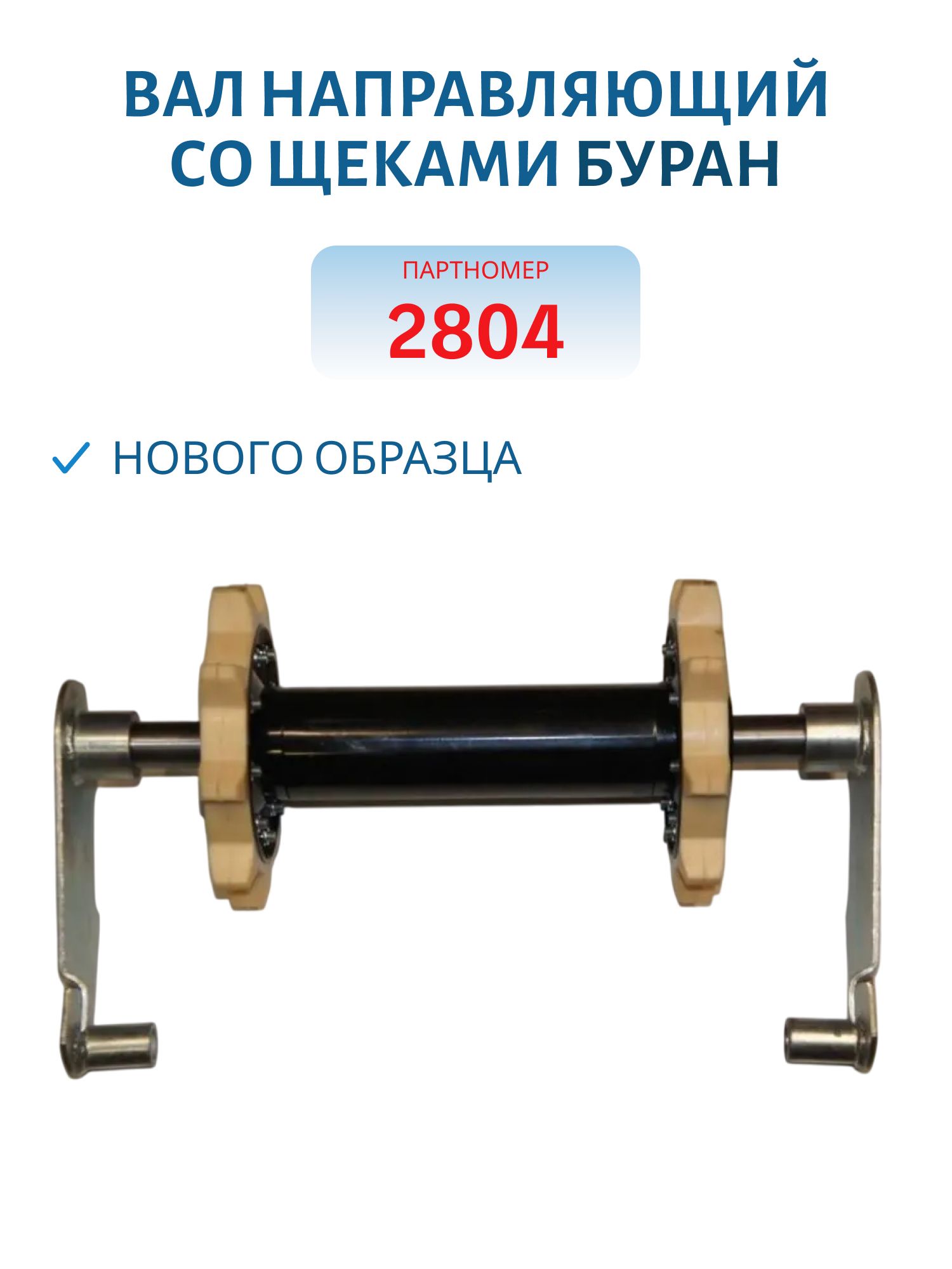 Вал направляющий нового образца со щеками Буран 110200020
