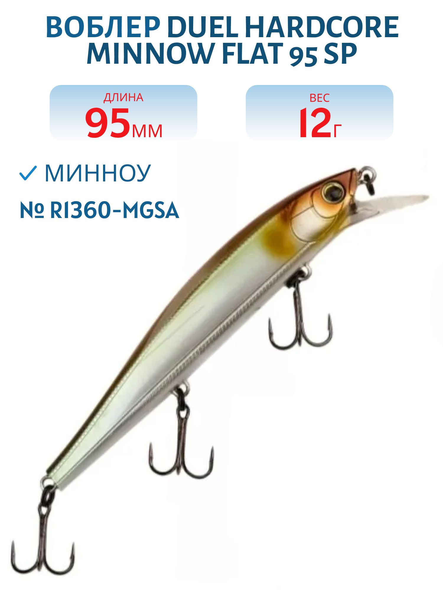 Воблер Duel Hardcore Minnow Flat 95 SP R1360-MGSA