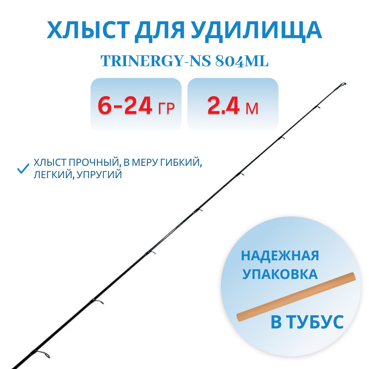 Хлыст Trinergy-NS 804ML 2, 40m 6-24gr
