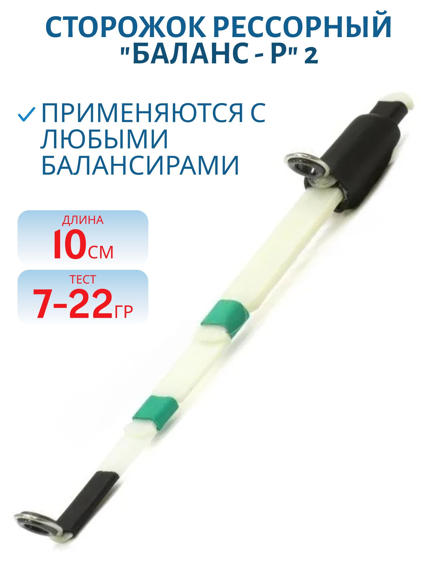 Сторожок "Баланс - Р" 2 (10 см / 7-22 гр.)