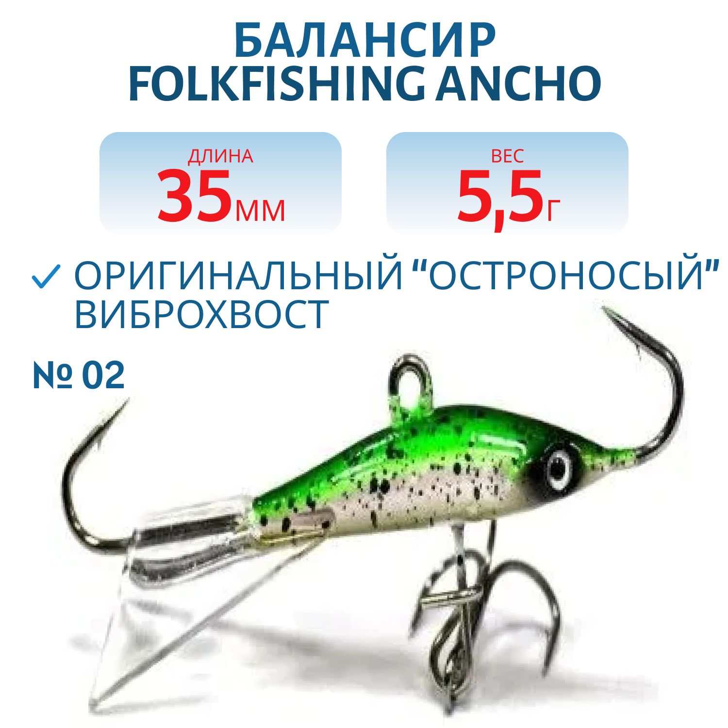 Балансир Ancho 35 FAB 02