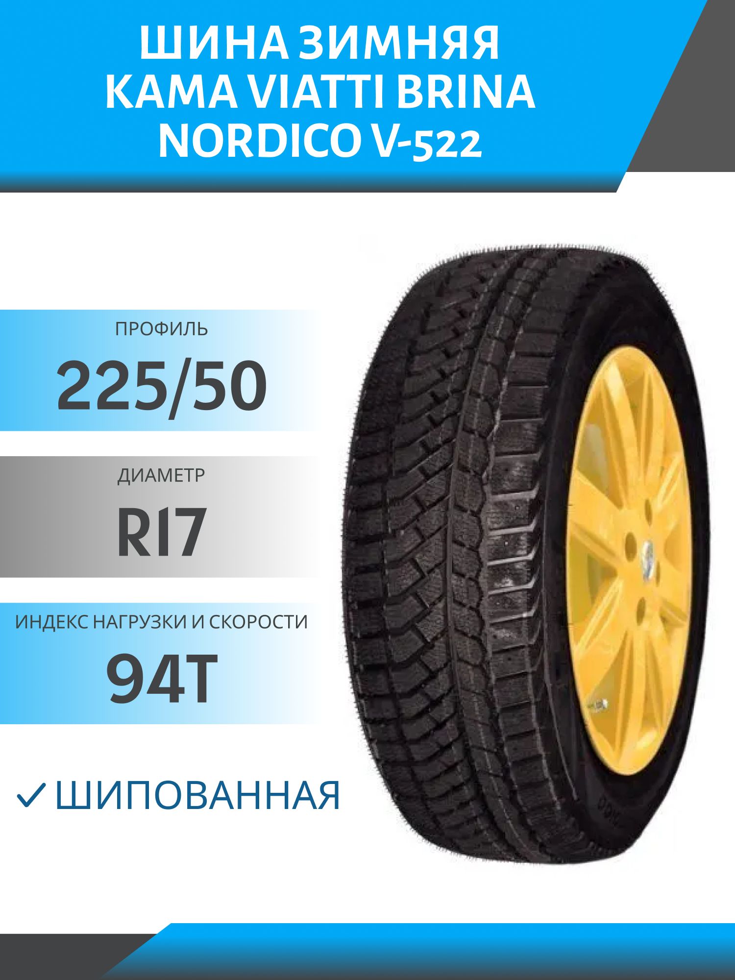 Шина Viatti Brina Nordico V-522 225/50 R17 94T шип