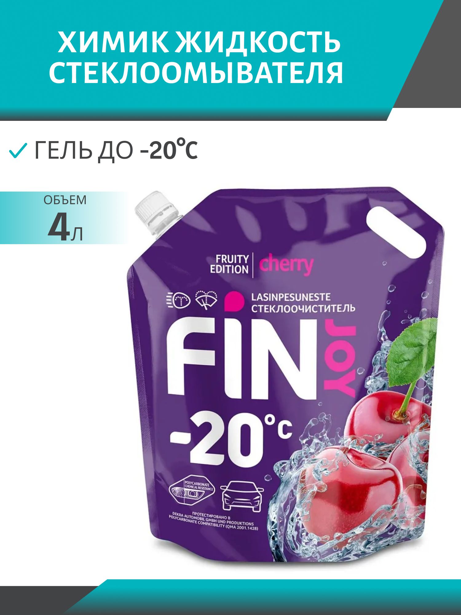 Очиститель стекла FIN JOY FRUITY cherry -20*С 4л дой-пак зимний