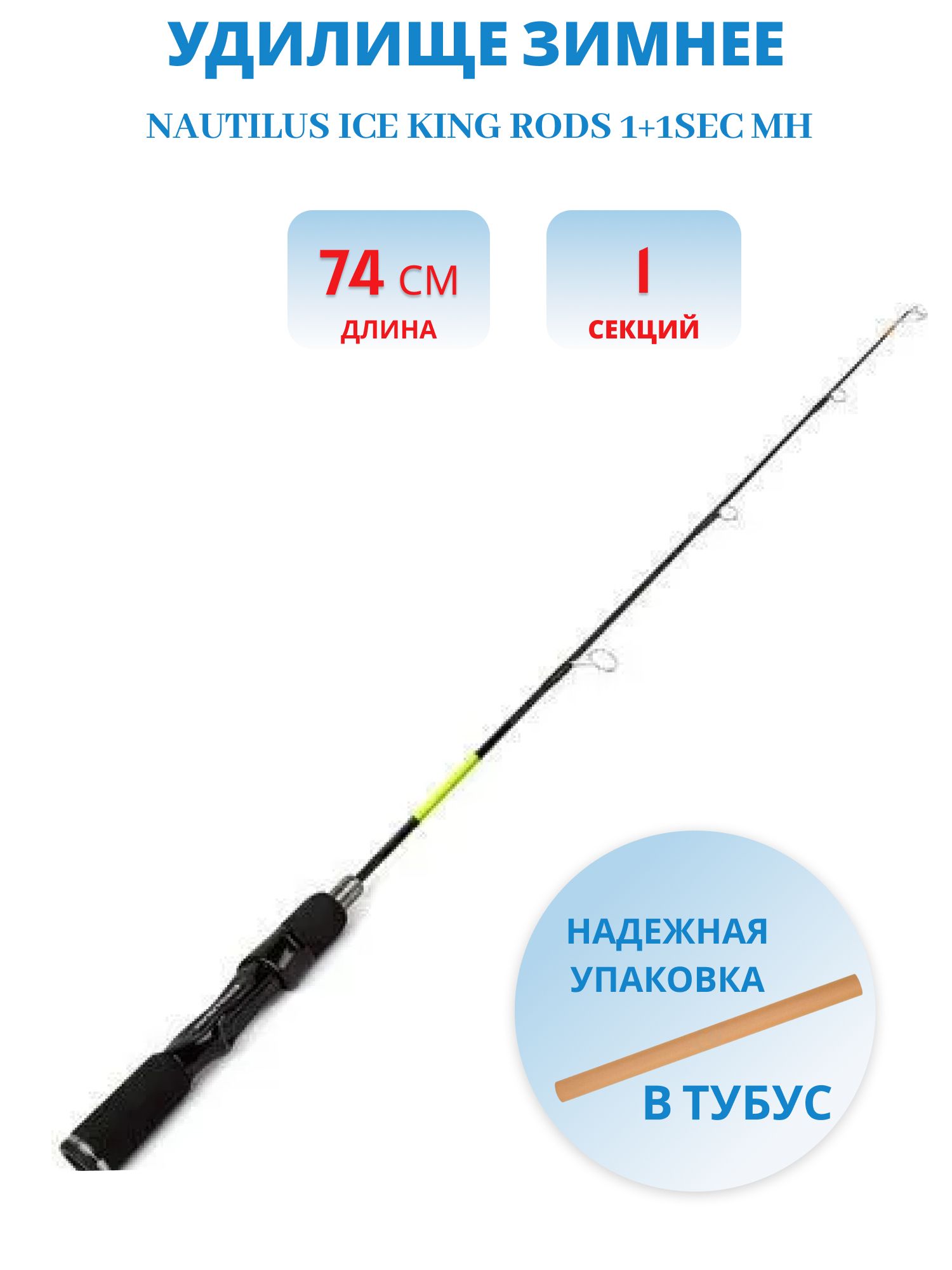 Удилище зимнее Nautilus Ice King Rods 1+1SEC MH