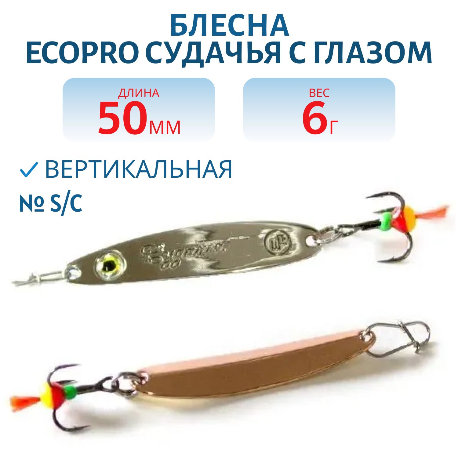Блесна вертикальная ECOPRO Судачья с глазом,  50мм,  6г,  S/C