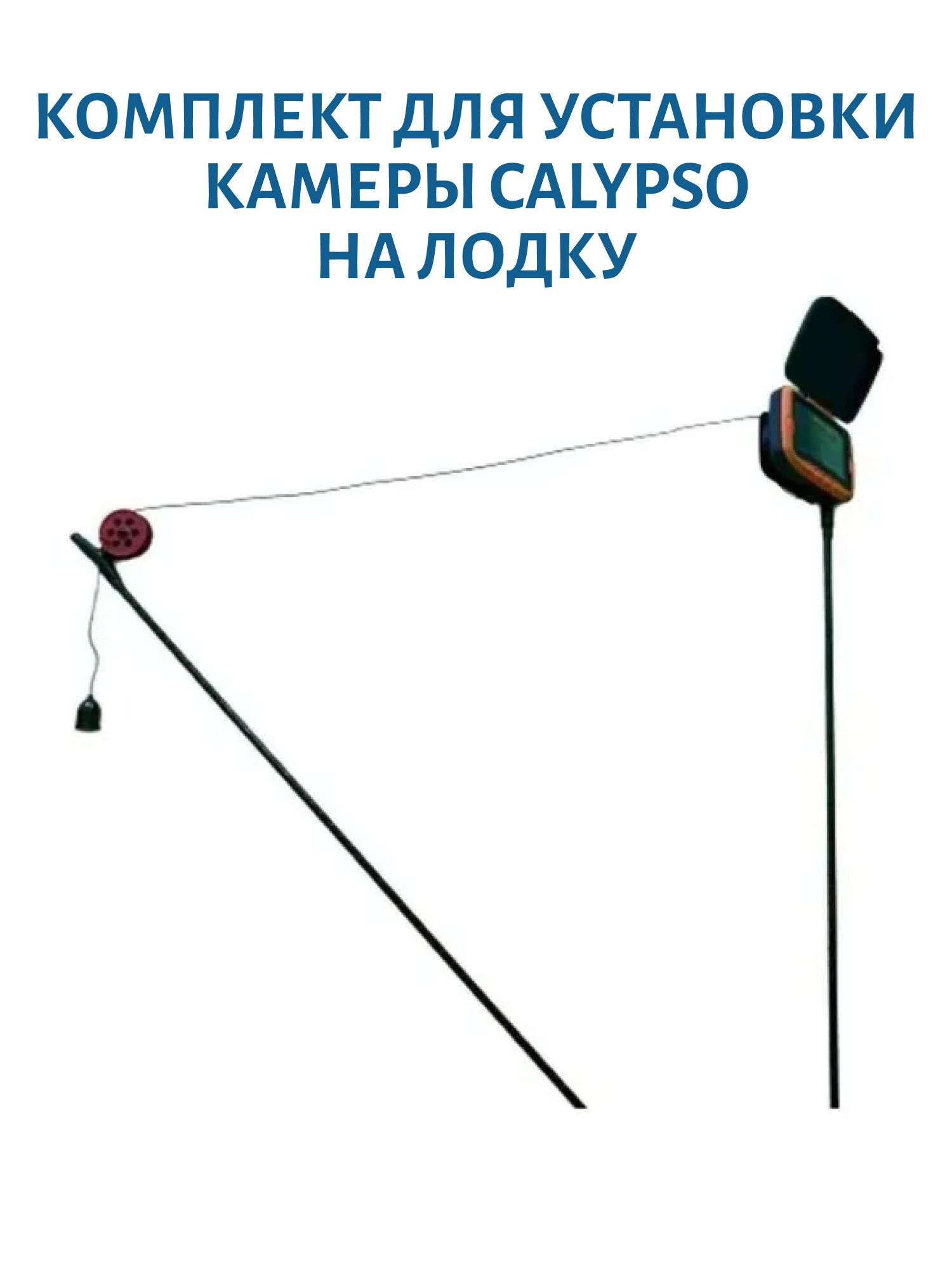 Комплект для установки камеры Calypso на лодку