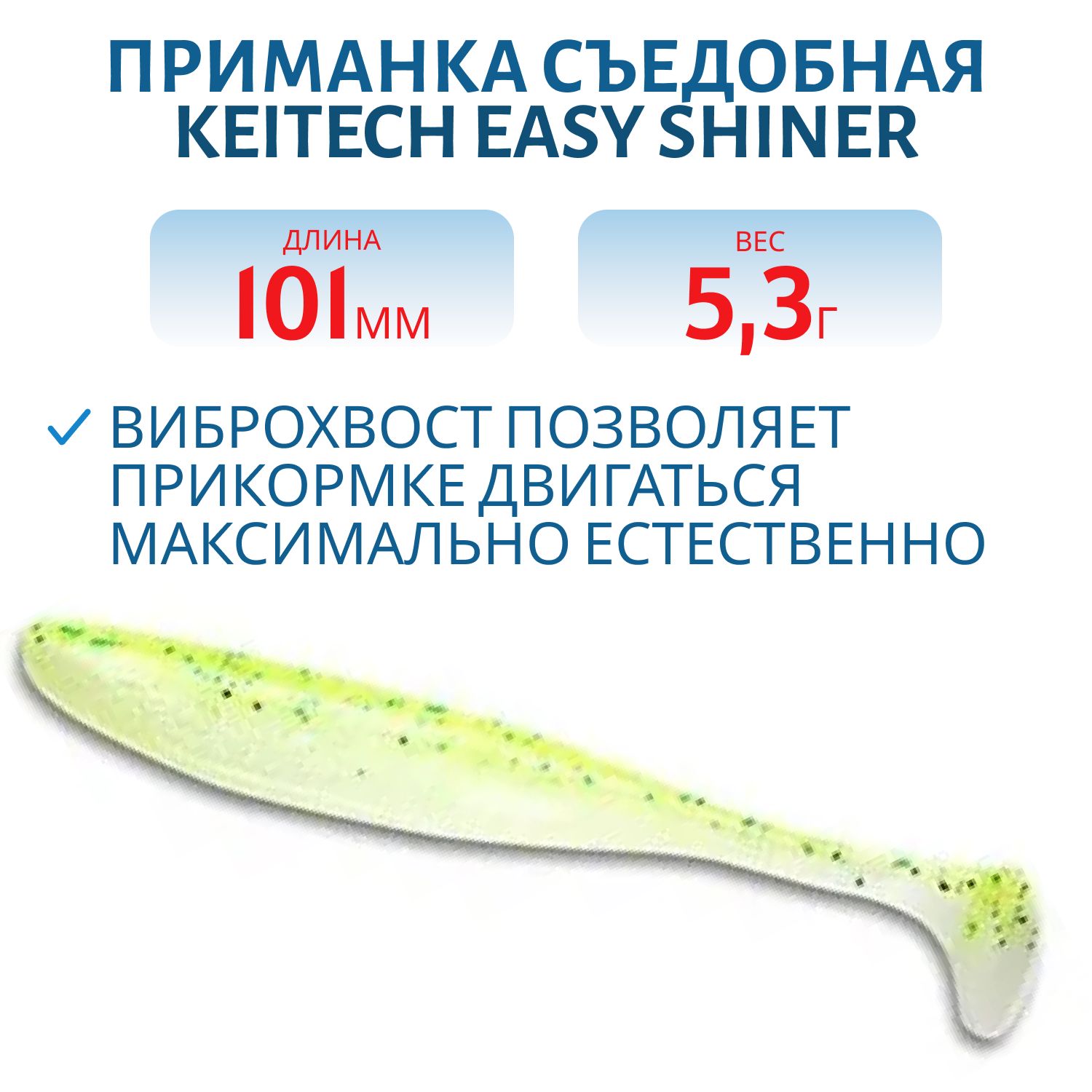 Приманка съедобная Keitech Easy Shiner 4" PAL #02 Lime Chart Shad