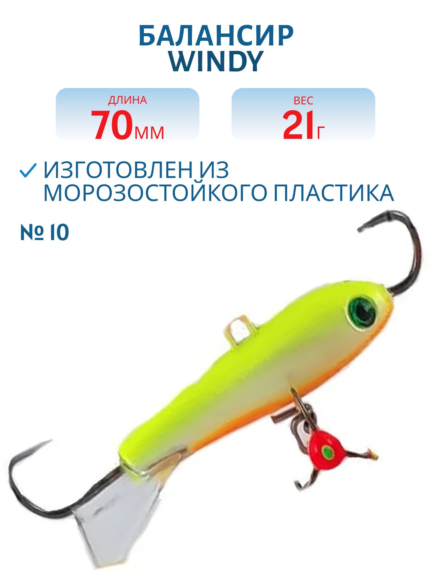 Балансир АМ Windy 70мм.21гр,  прозрачный хвост цв.10