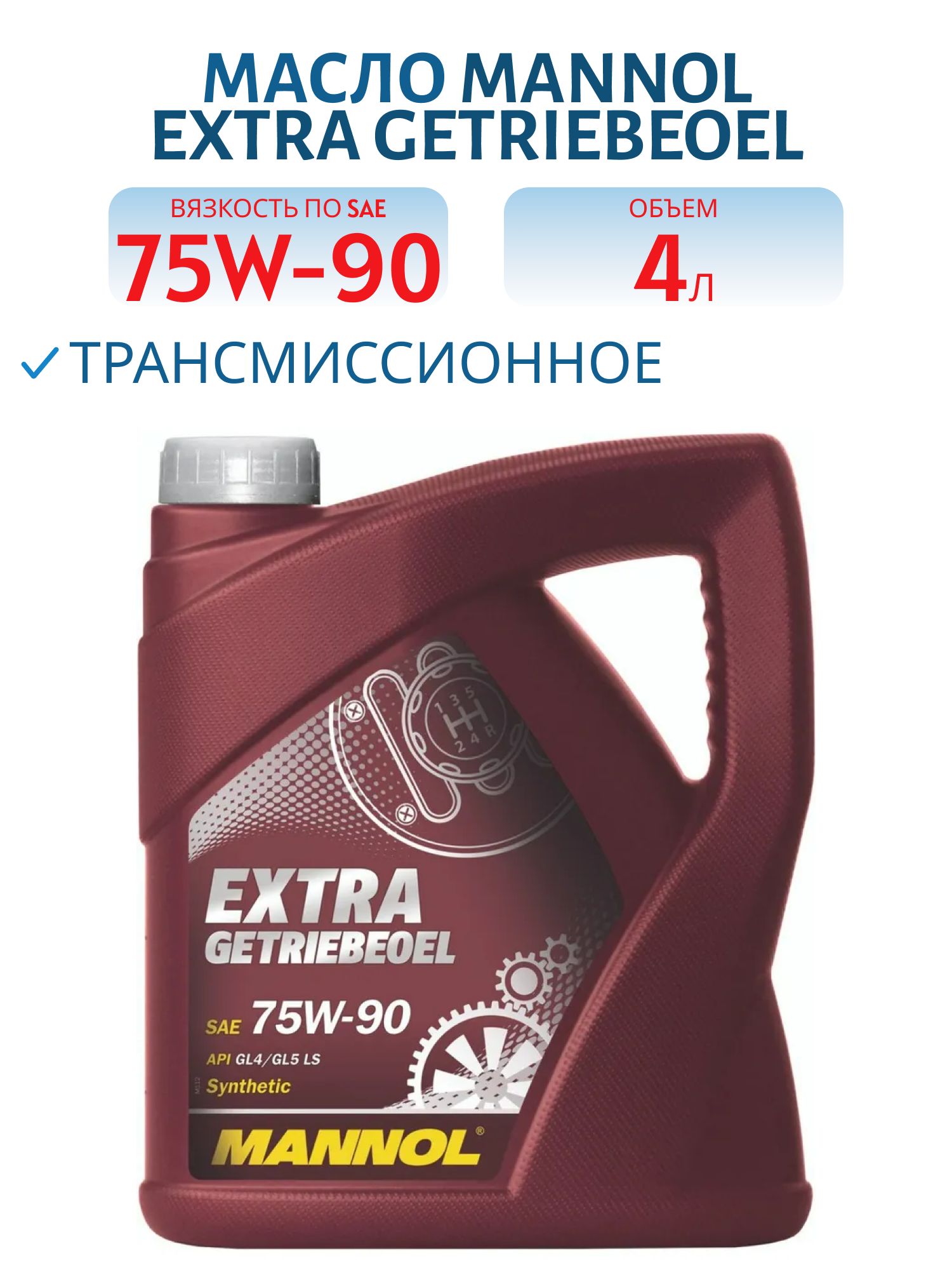 MANNOL Extra Getriebeoel 75W90 GL-4/GL-5 LS 8103 4л синтетическое трансмиссионное масло
