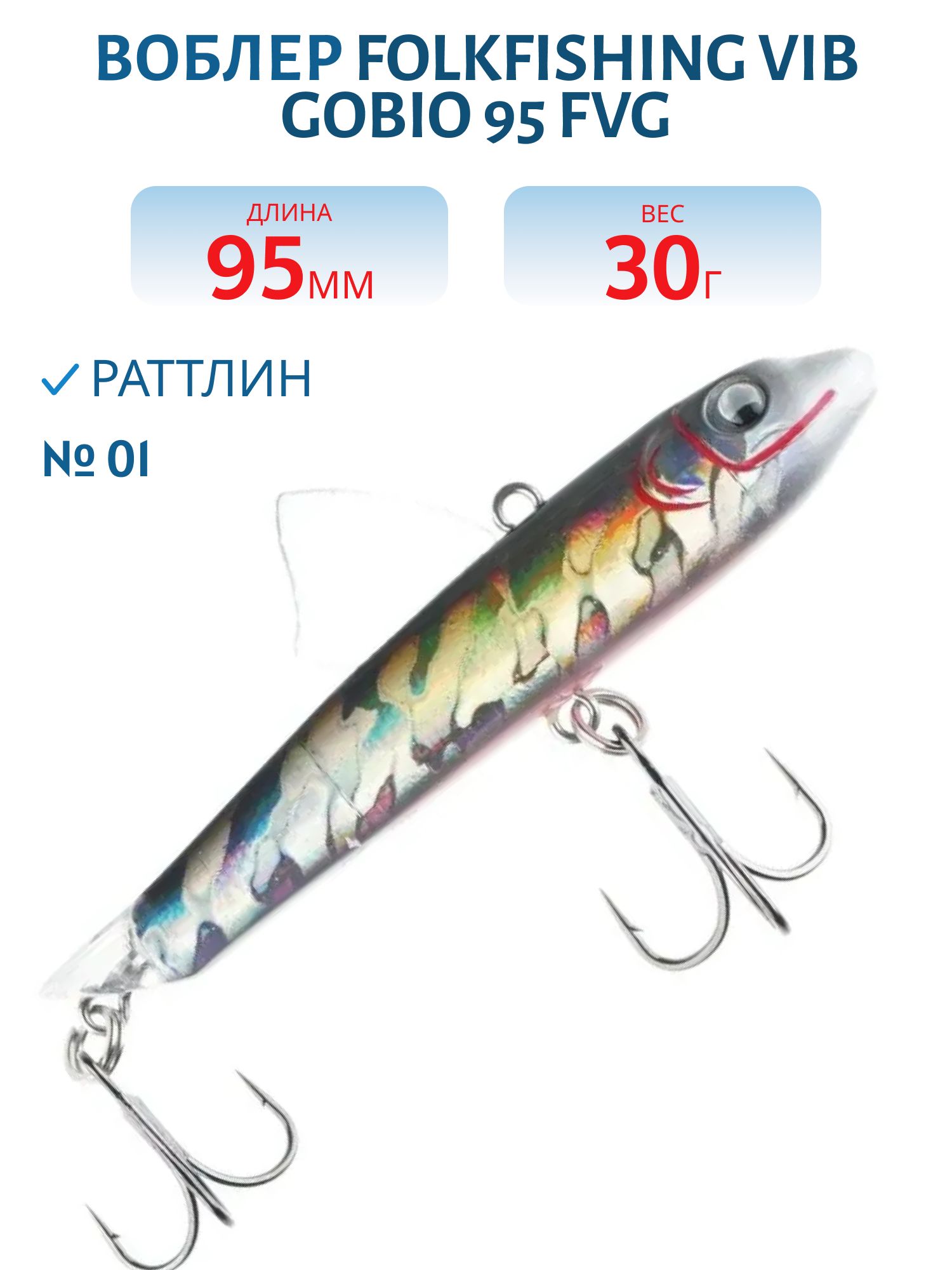 Воблер VIB Gobio 95 FVG 01
