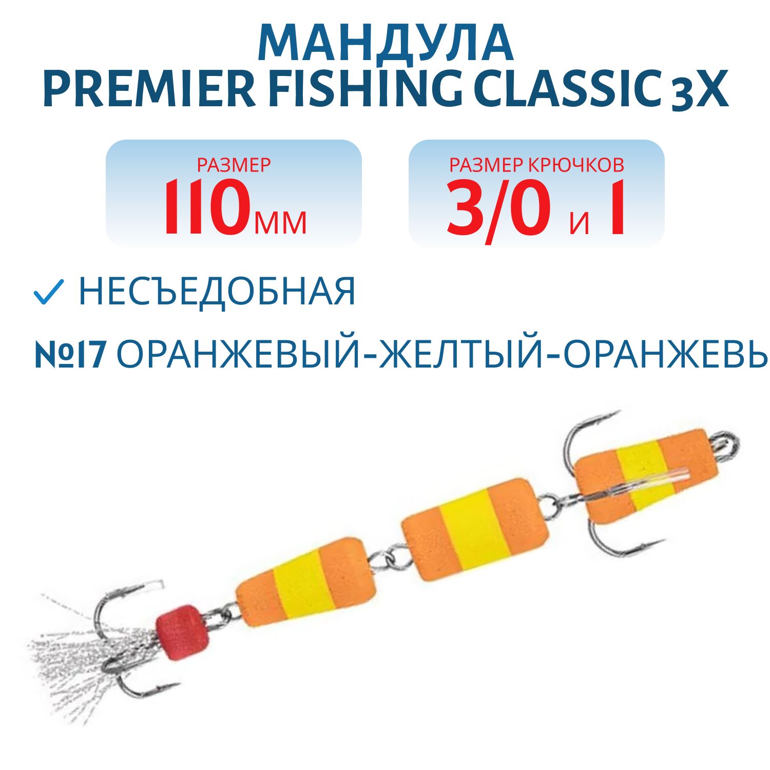 Мандула "Classic" 3Х цв. №17 оранжевый-желтый-оранжевый Premier