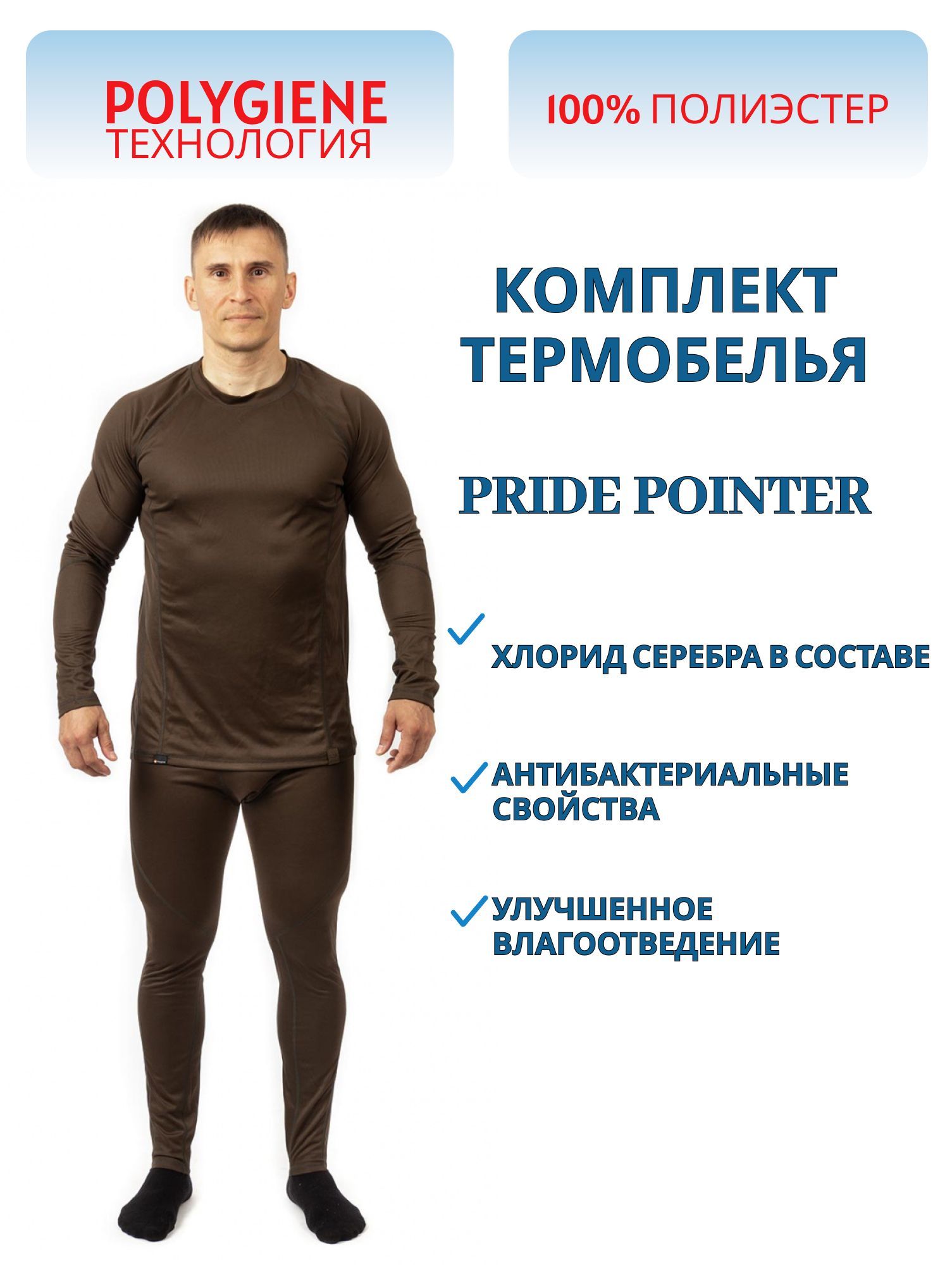 Термокомплект мужское «Pointer» (полиэстер,  коричневый) PRIDE (р-р 48-50 рост 182-188)