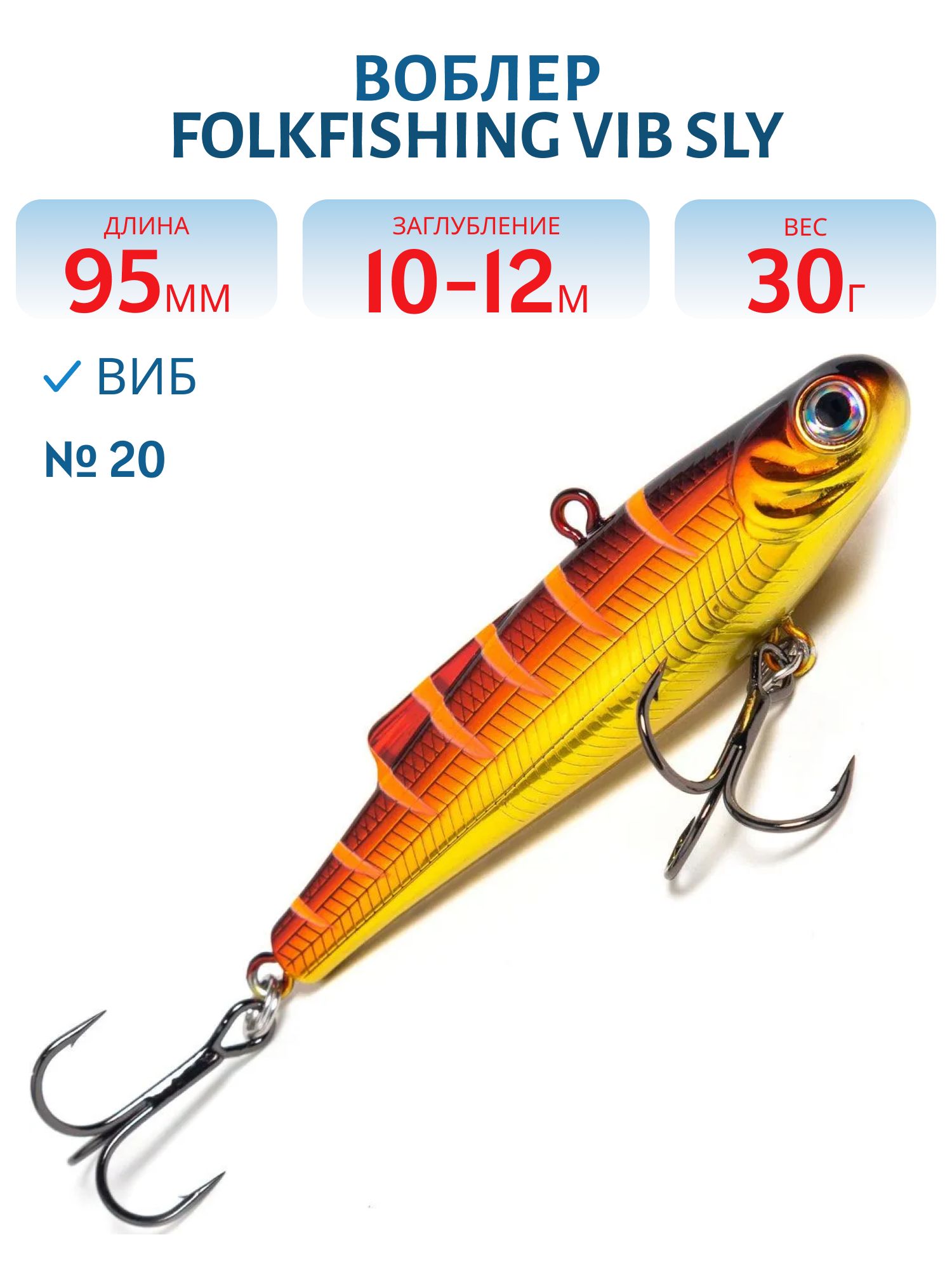 Воблер VIB Sly 95 FVS 20