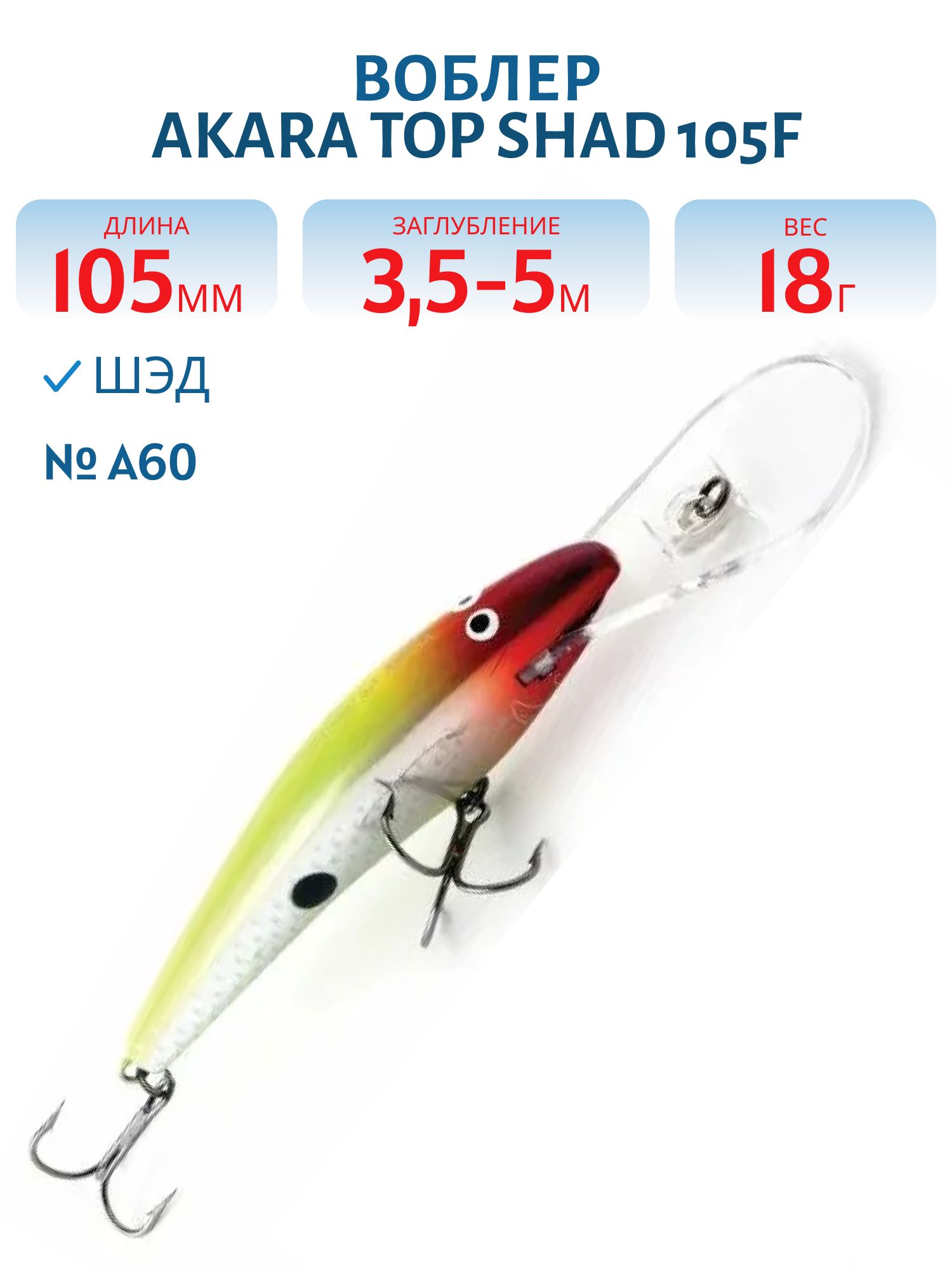 Воблер Akara Top Shad 105F 18 гр. (5/8 oz 4, 1 in) A60