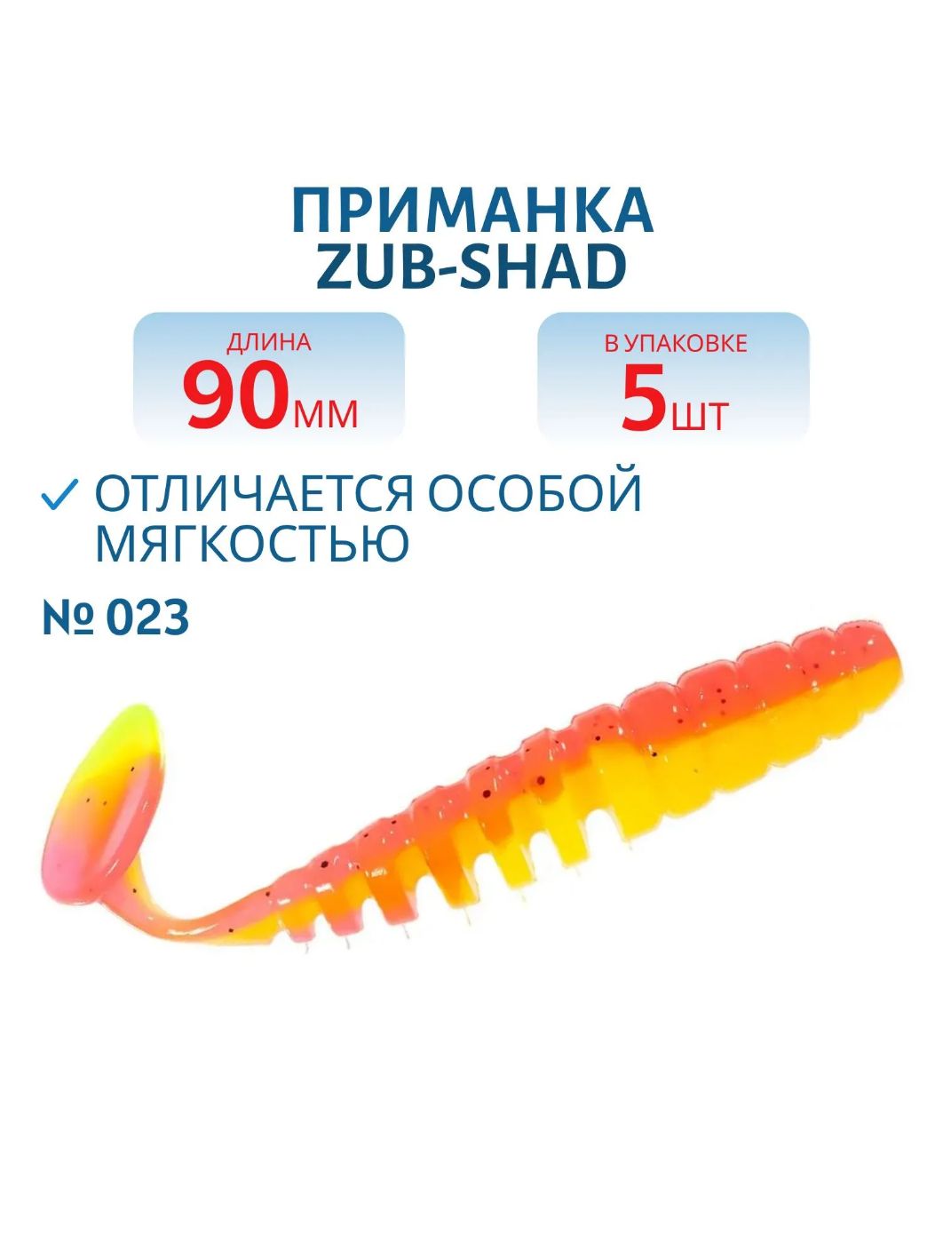 Приманка ZUB-SHAD 90мм-5шт,  (цвет 023) желто-розовый