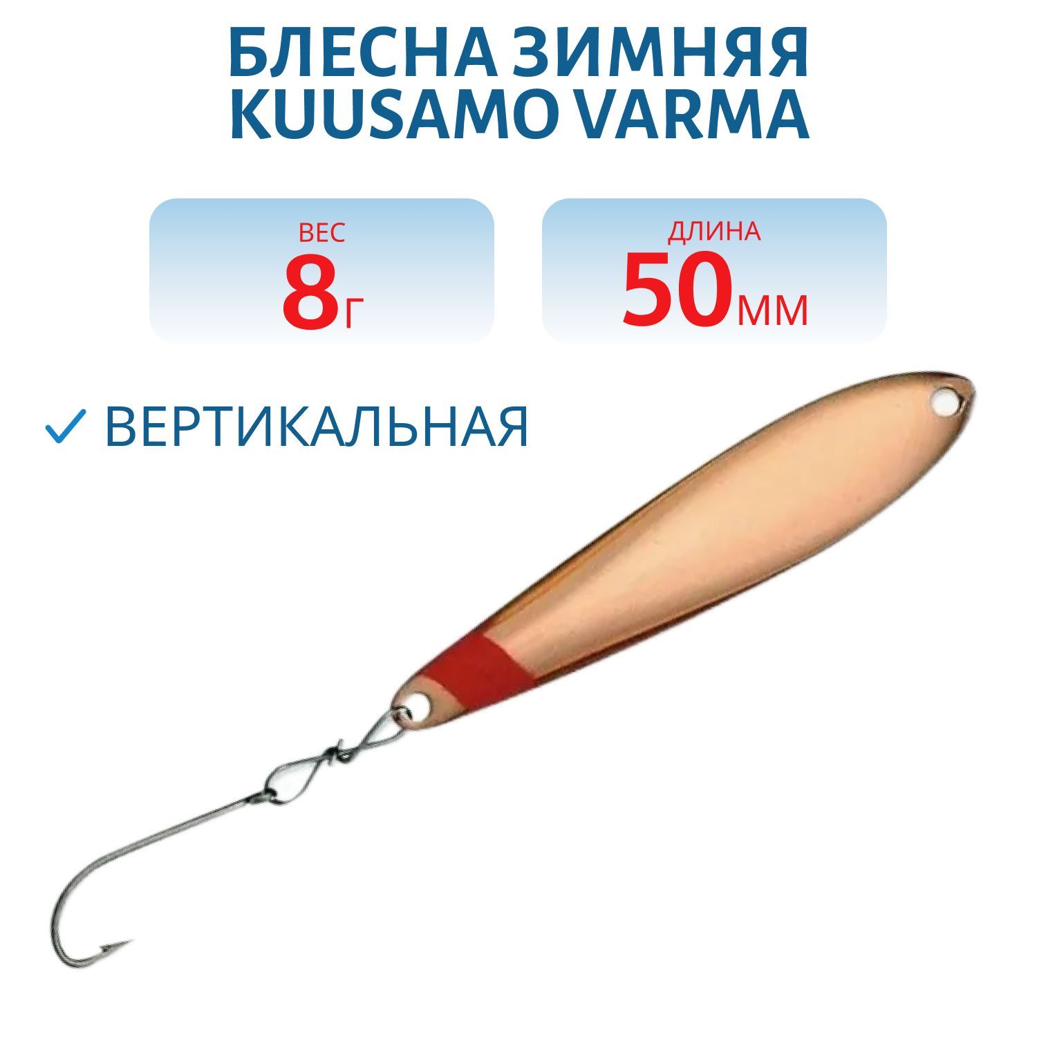 Блесна зимняя Varma 55/8 HC-G