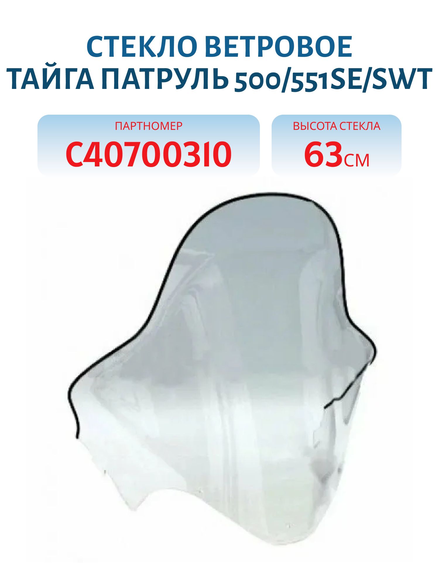Стекло ветровое Тайга Патруль 500 / 551 SE/SWT С40700310