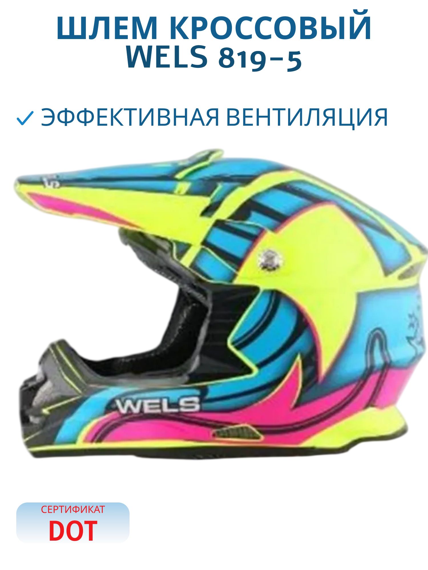 Шлем кроссовый WELS 819-5 желтый/синий матовый M