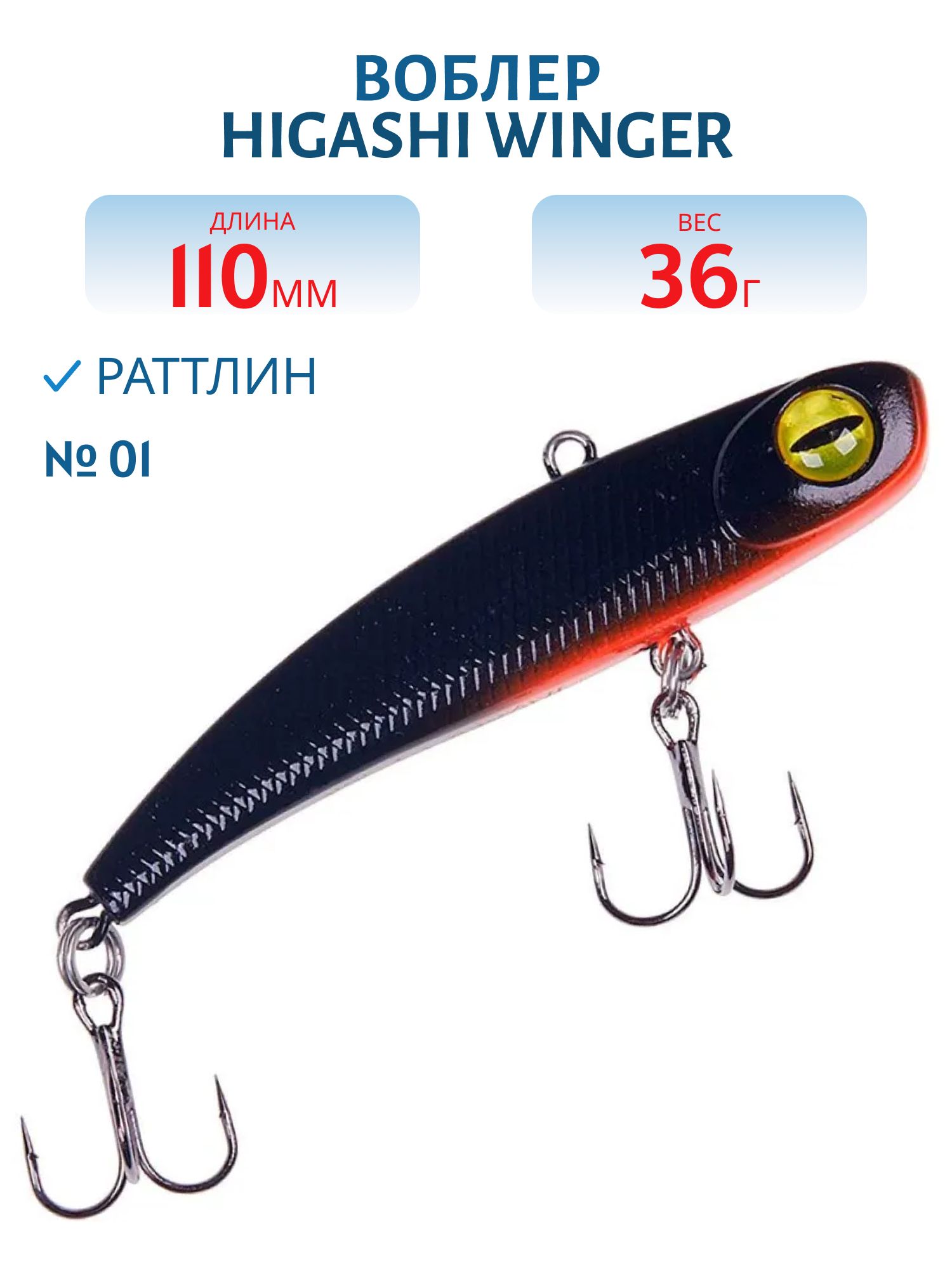 Раттлин HIGASHI Winger 110mm 36g (#01)
