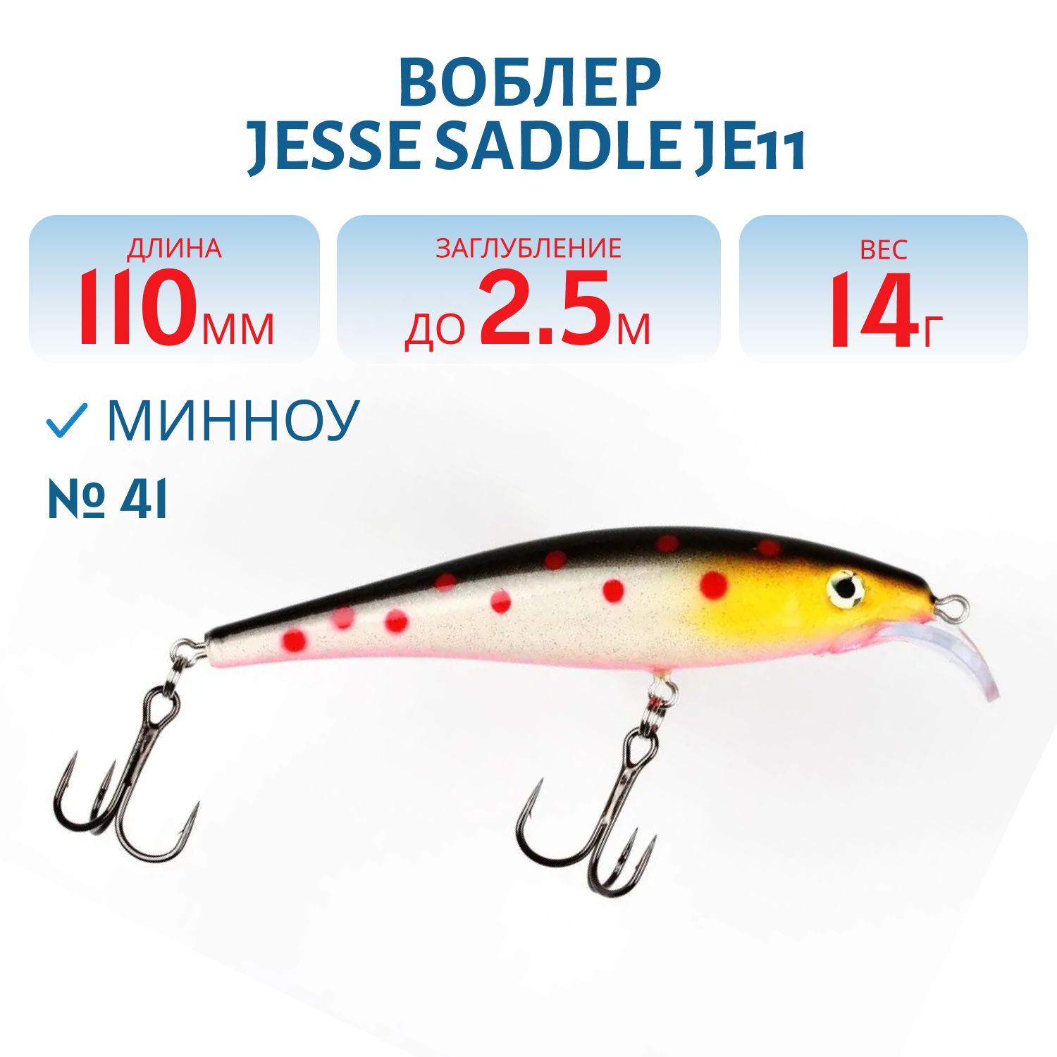 Воблер JESSE SADDLE JE11/14гр 41