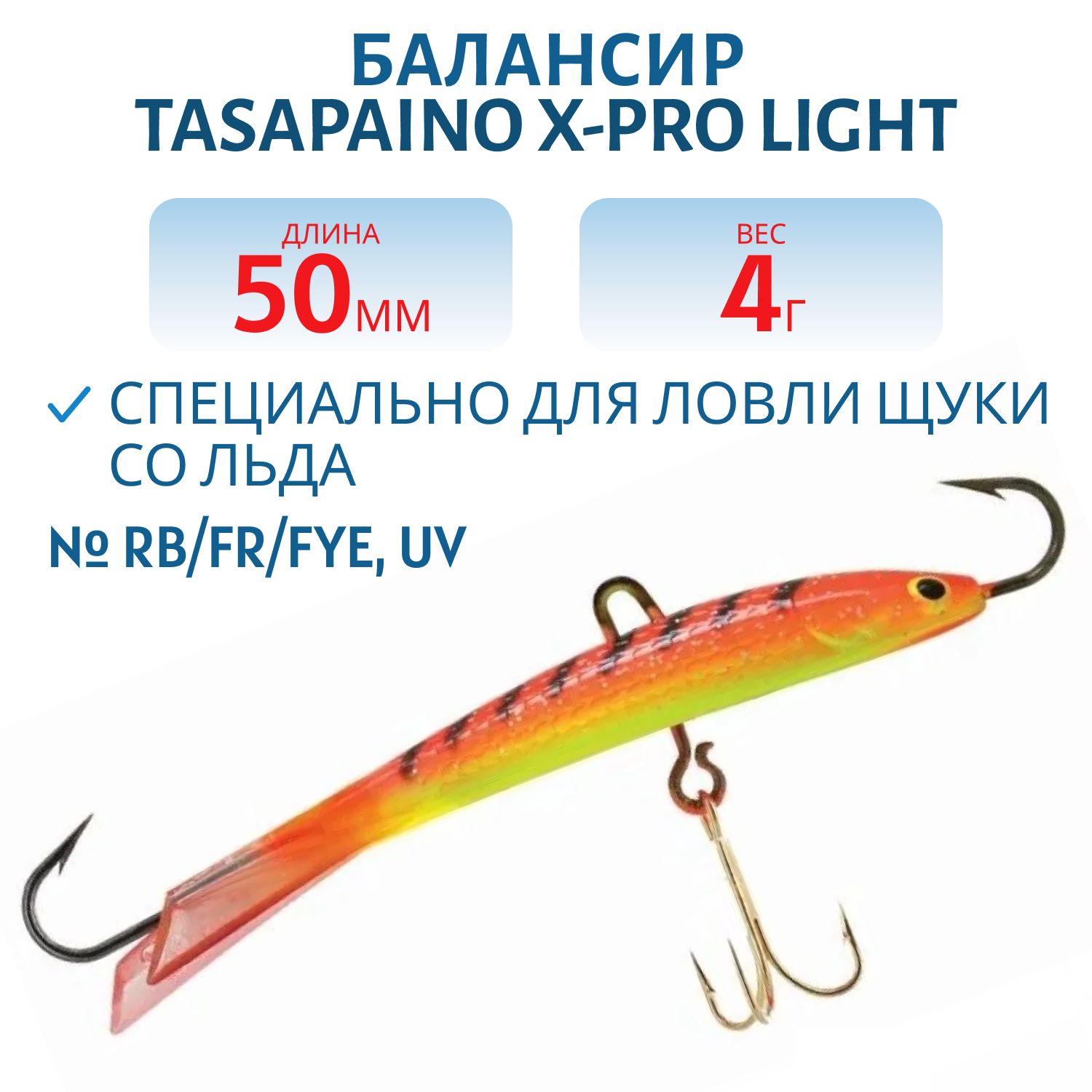 Балансир Tasapaino X-PRO Light 50мм/4 гр RB/FR/FYe,  UV