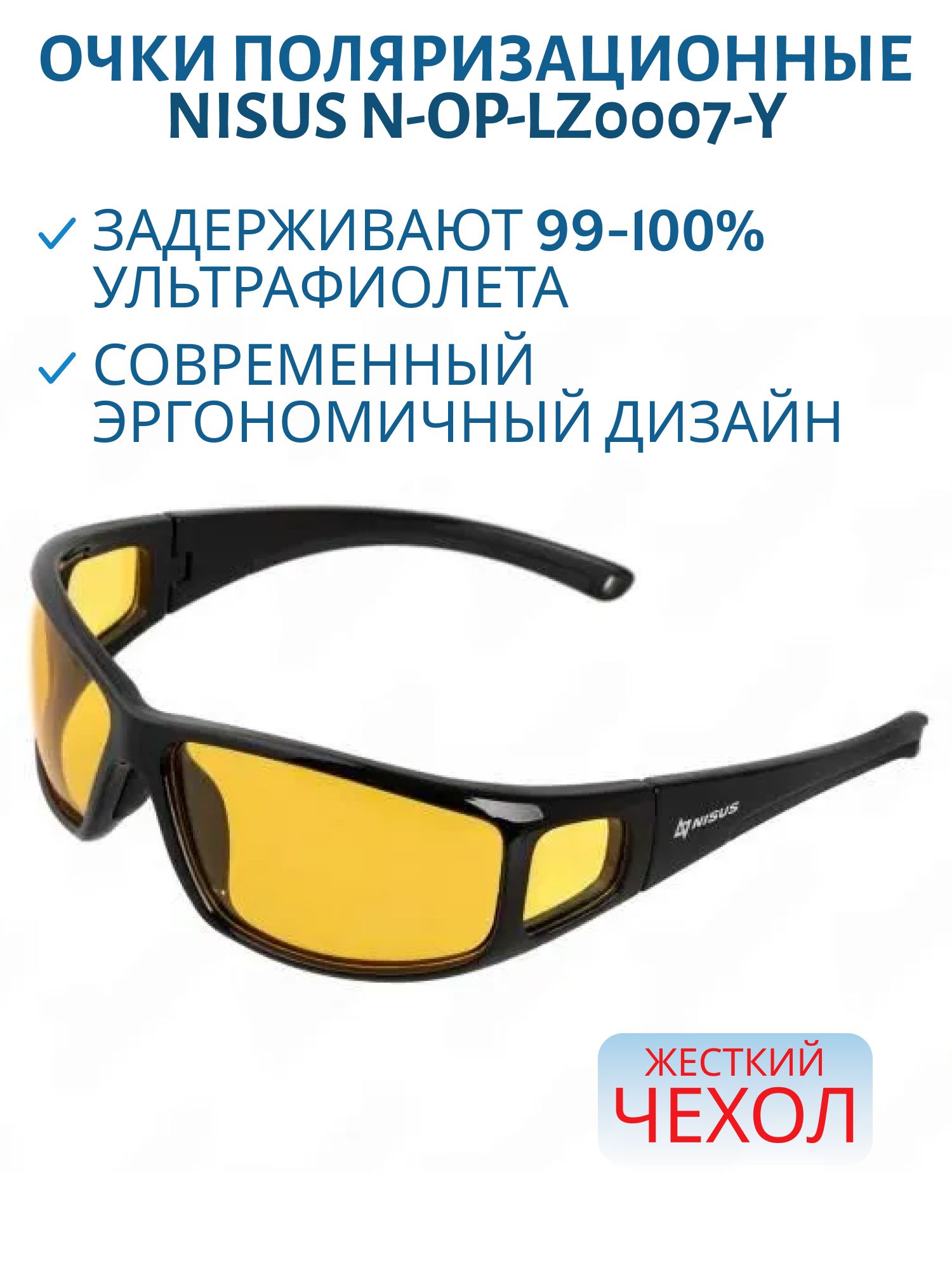 Очки поляризационные в жестком чехле (желтый) (N-OP-LZ0007-Y) Nisus