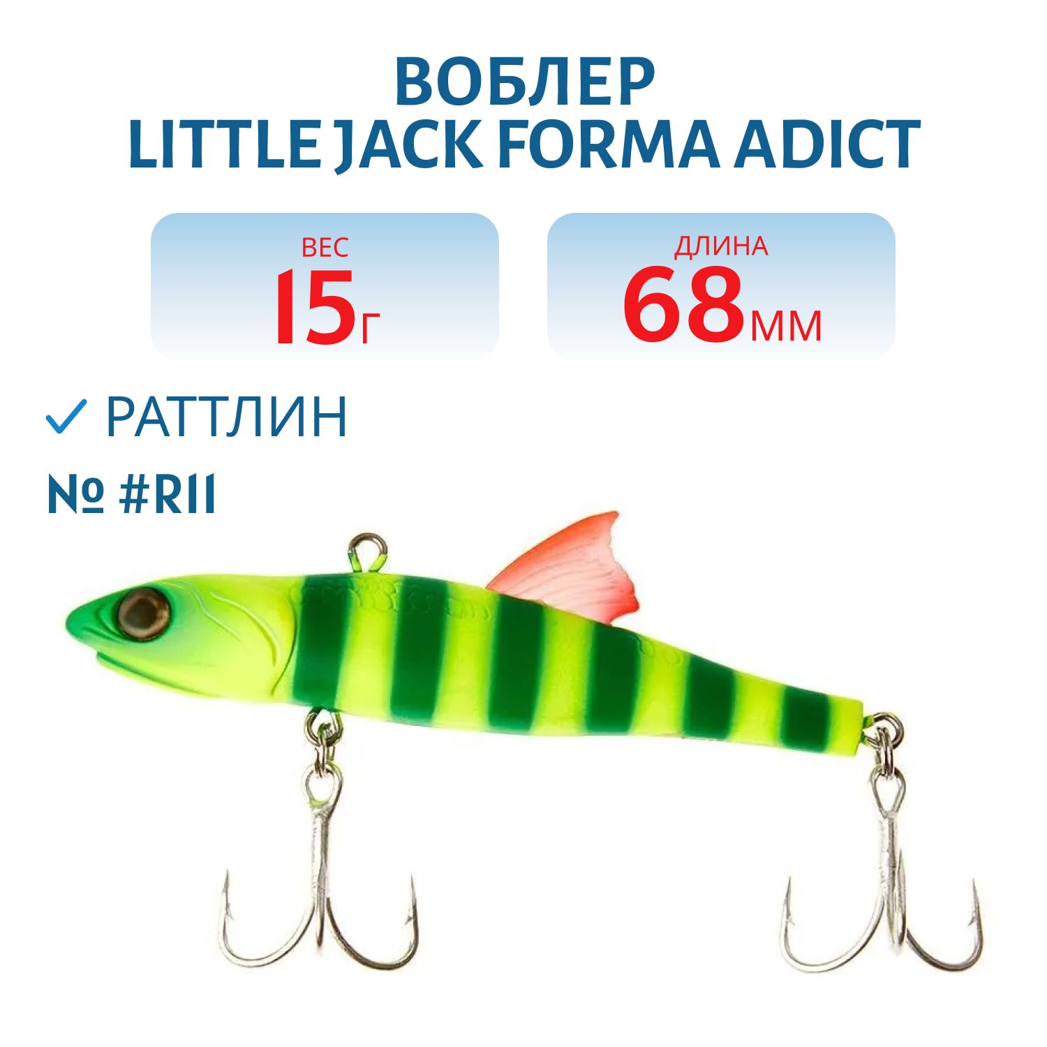 Виб LITTLE JACK Forma Adict 68mm 15g (#R11)