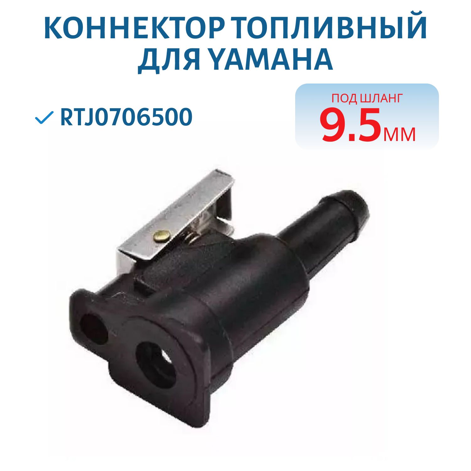 Коннектор к лодочным моторам YAMAHA RTJ0706500