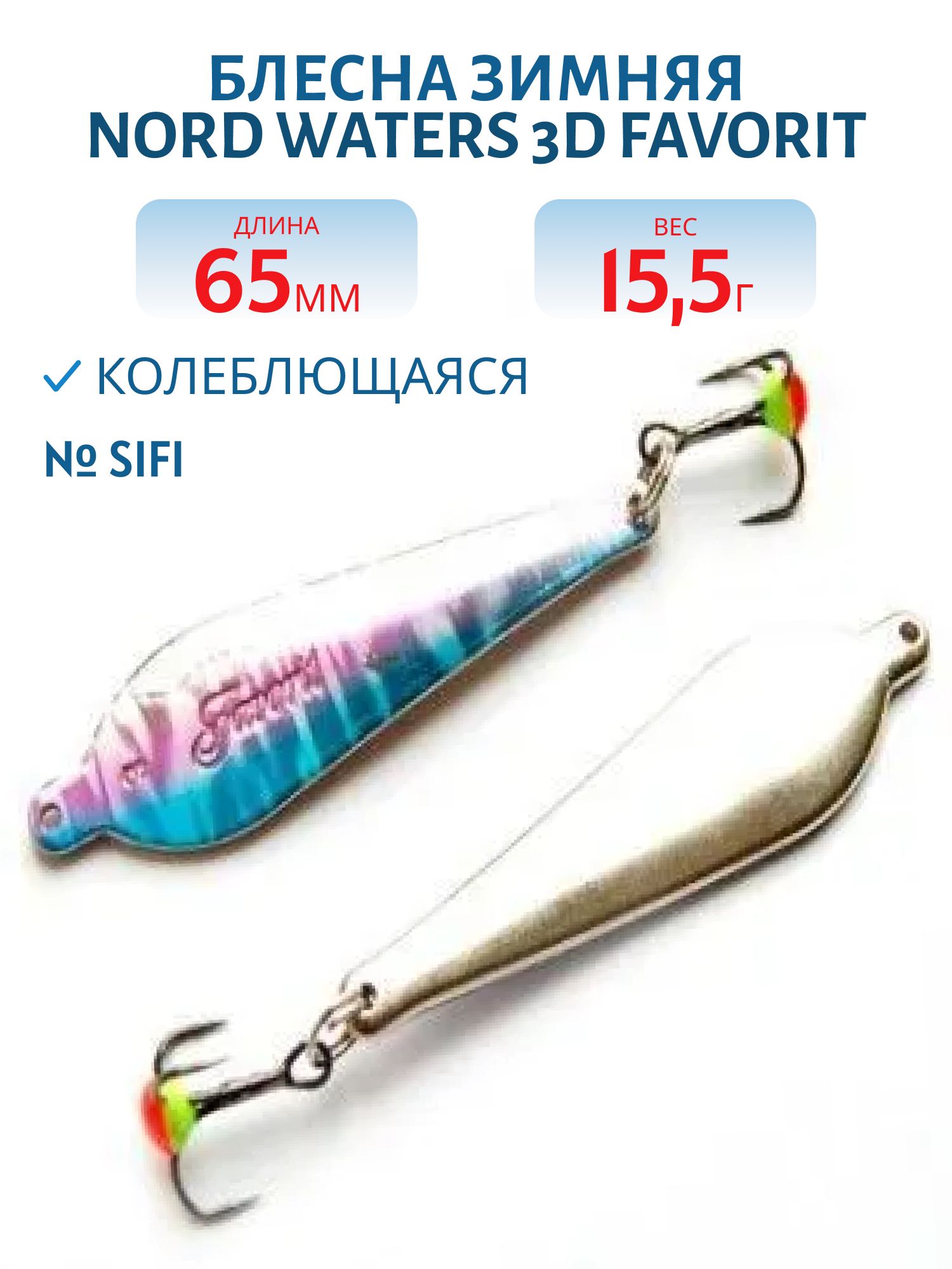 Блесна зимняя 3D Favorit PFA065016SIFI (колотый лед)