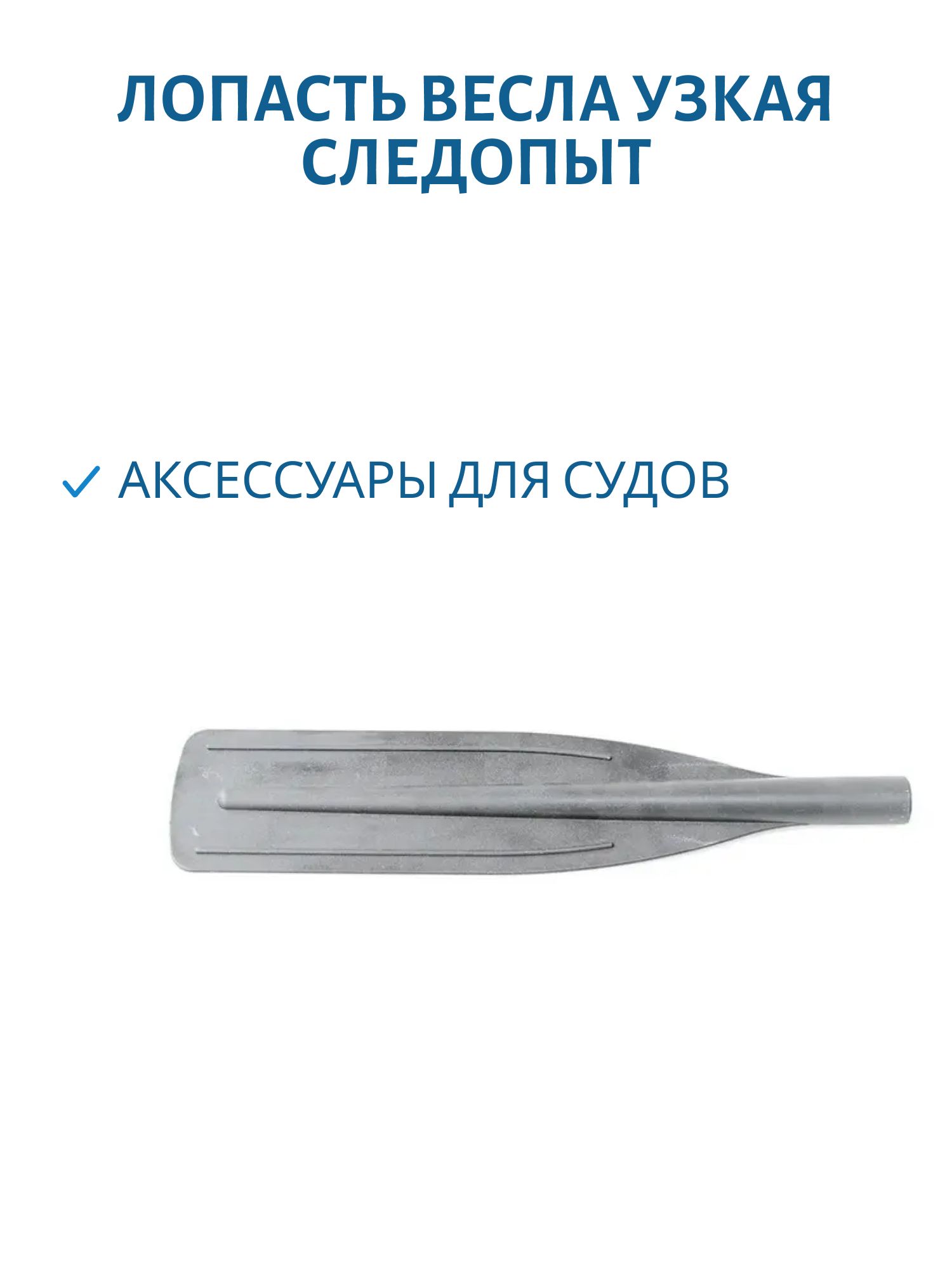Лопасть весла узкая