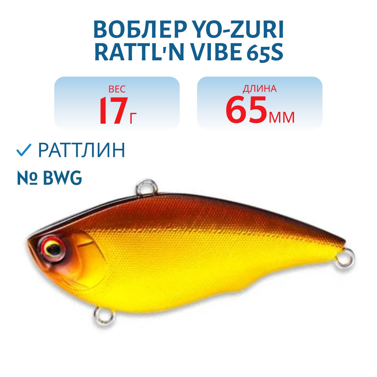 Воблер YO-ZURI RATTLN VIBE 65S F1076-BWG