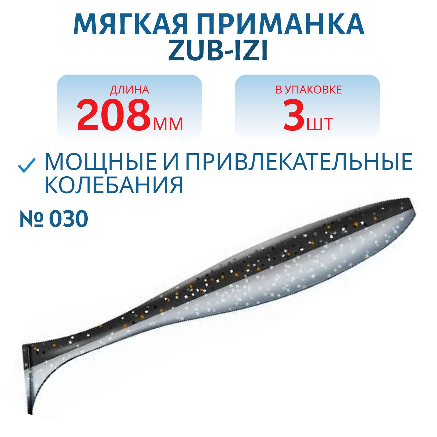 Приманка ZUB-IZI 208мм-3шт,  (цвет 030) черный верх-натурал низ