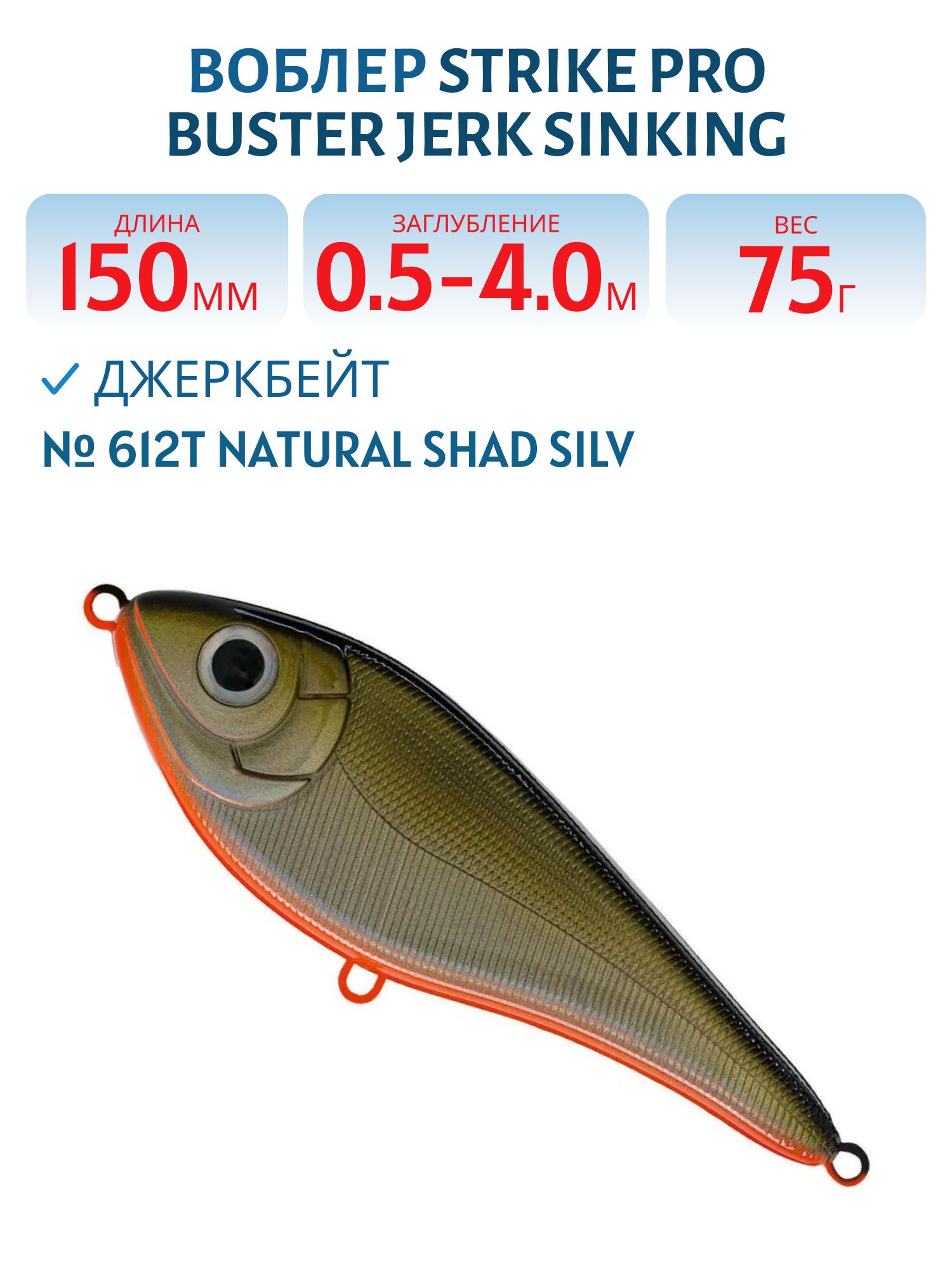 Воблер Джеркбейт Strike Pro Buster Jerk Sinking,  150 мм,  75 гр,  Загл. 0, 5м.-4, 0м.,  Тонущий,  цвет: 612T Natural Shad Silver,  (EG-048#612T)