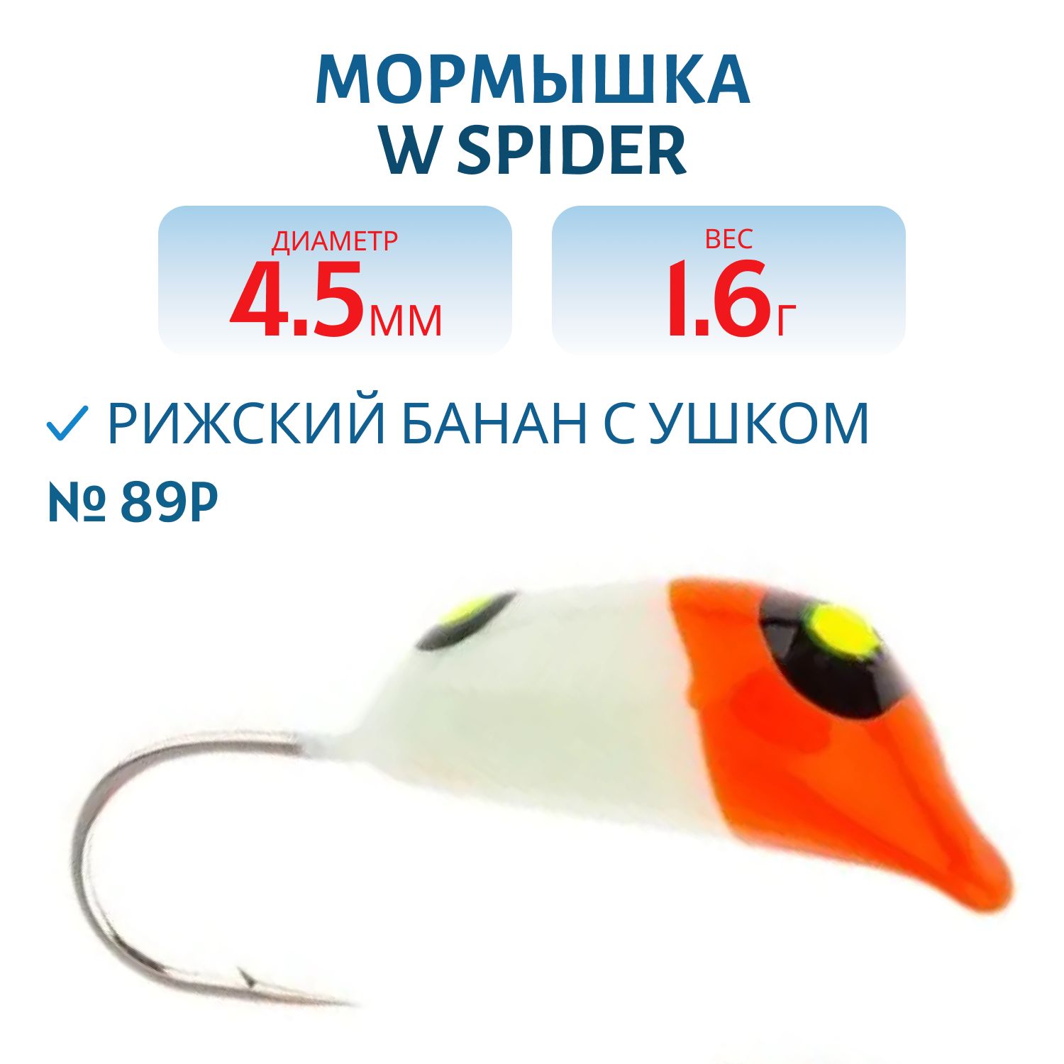 Мормышка W Spider Рижский банан с ушком краш. 4, 5 мм 1, 60 гр. 89P фосфорн.