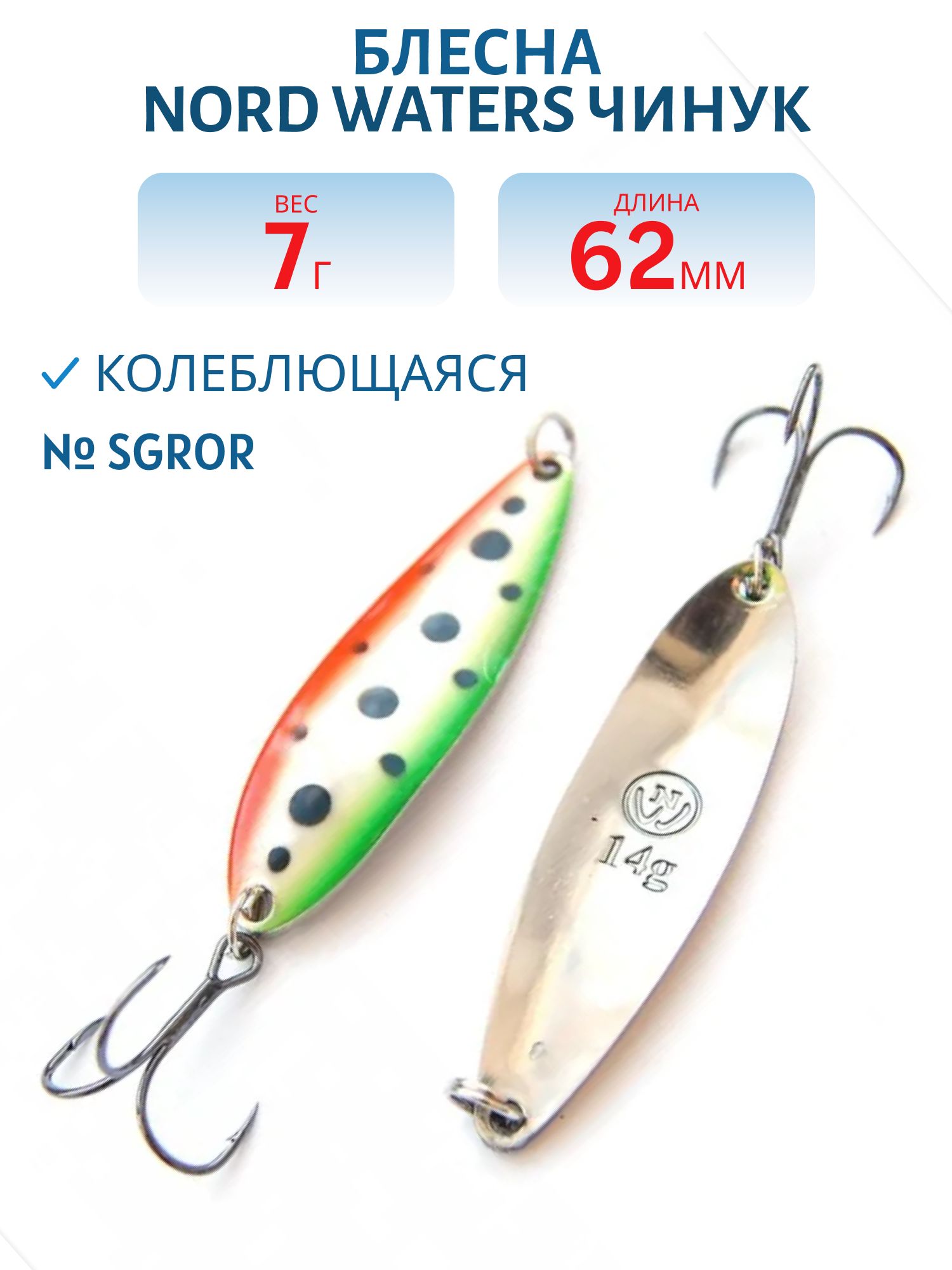 Блесна Чинук CH06200704SGROR