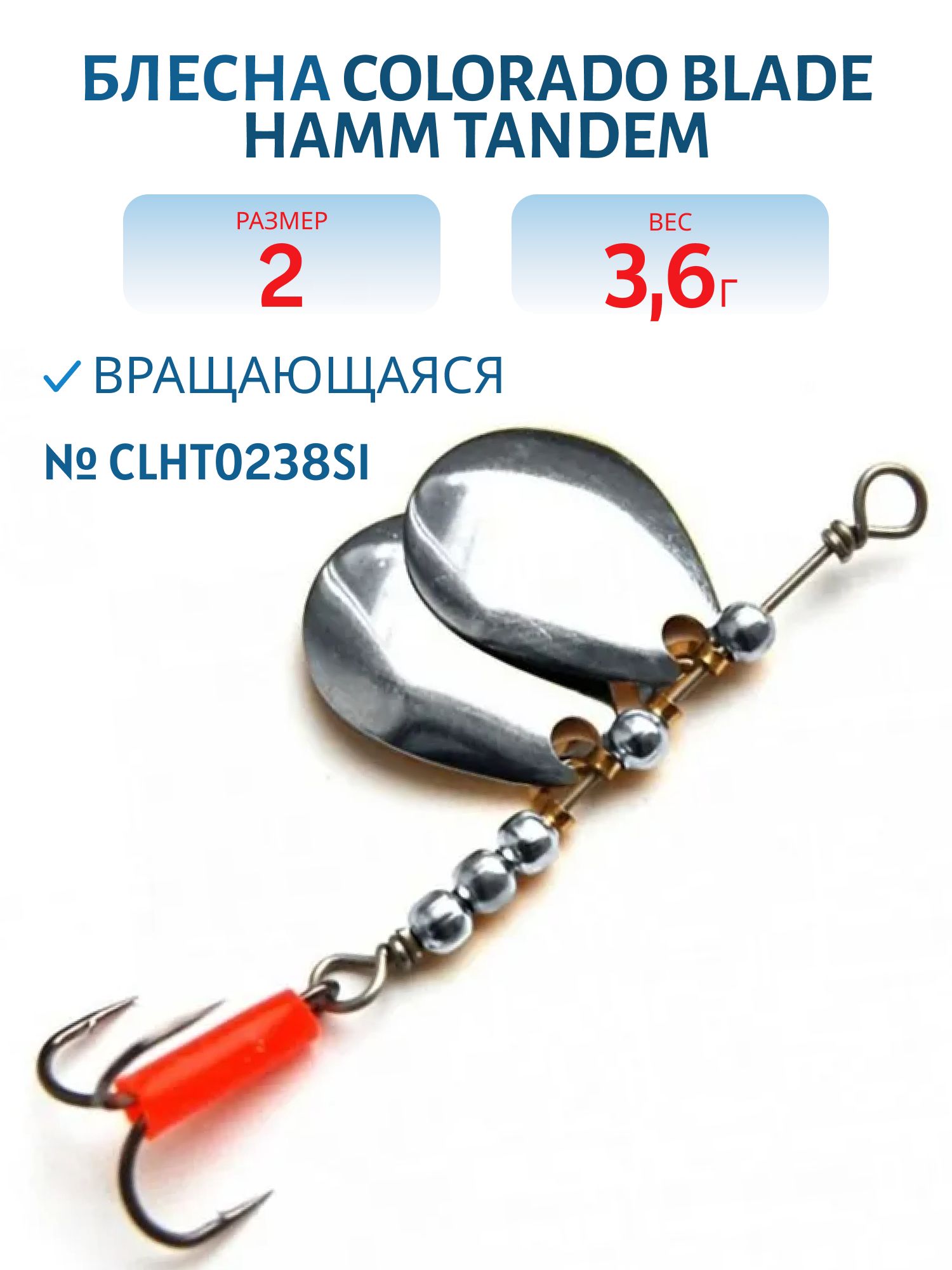 Блесна вращающаяся Colorado Blade Hamm Tandem №2 вес 3.6гр CLHT0238SI