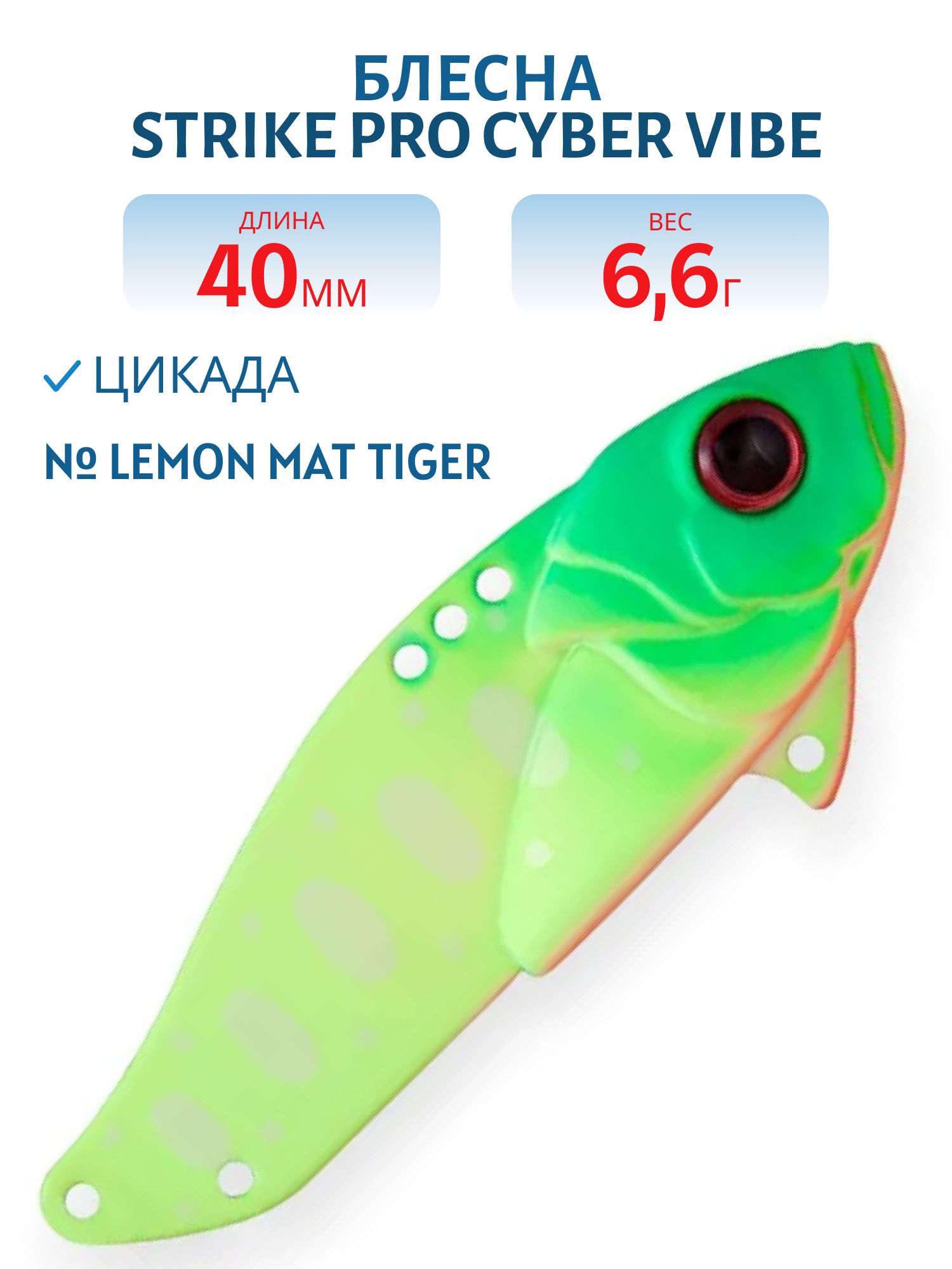 Блесна-цикада Strike Pro Cyber Vibe 40,  40 мм,  6, 6 гр,  цвет: Lemon Mat Tiger,  (JG-005B#A178S)