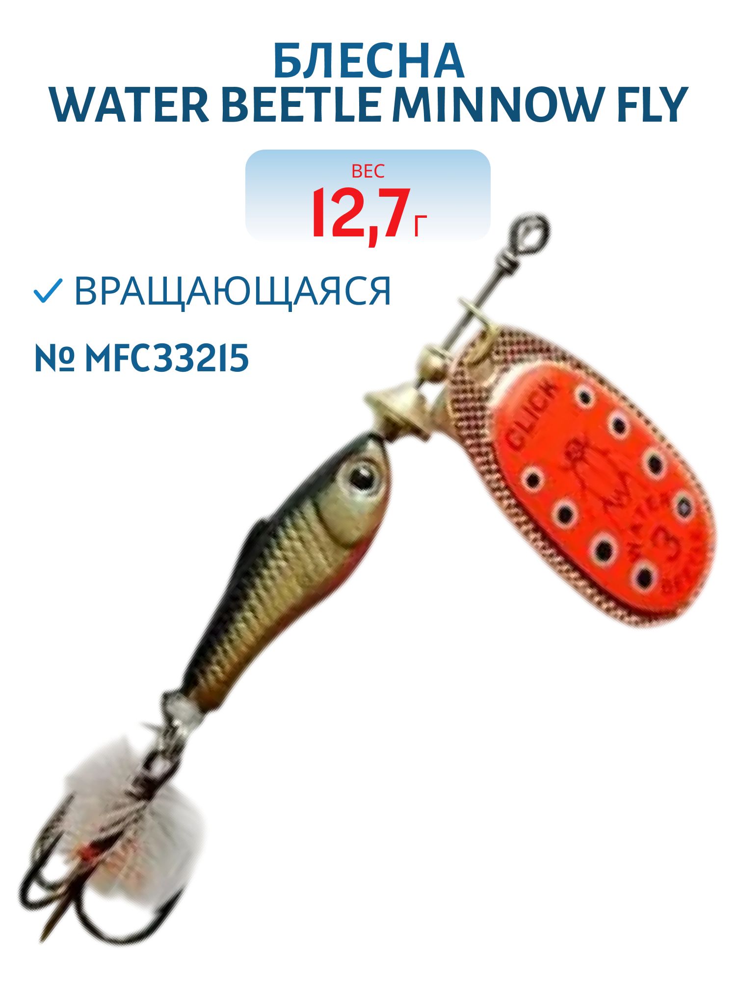Блесна вращающаяся Minnow Fly (12, 7гр) MFC33215