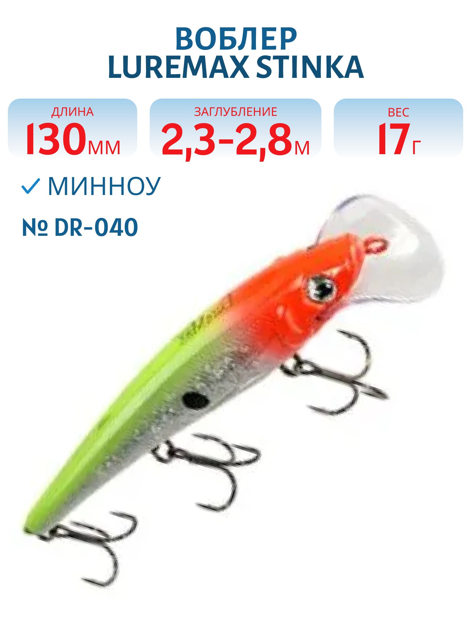 Воблер LureMax STINKA 130FDR-040 17 г. 2, 3 м-2, 8 м.