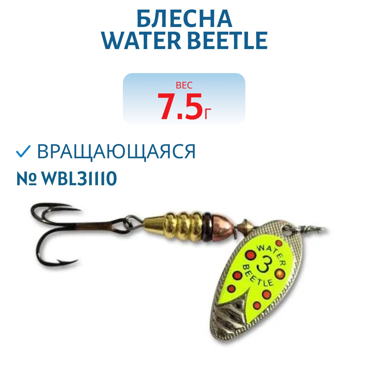 Блесна вращающаяся W.В. (7, 5гр) WBL31110