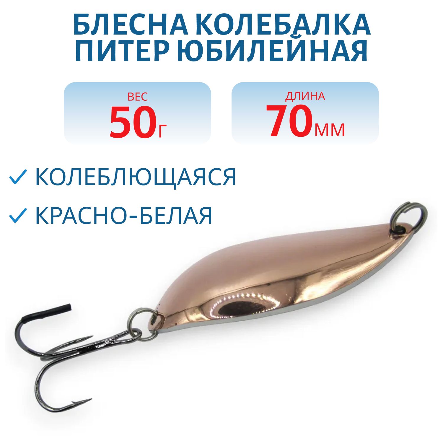 Блесна Юбилейная 50 гр красно-белая