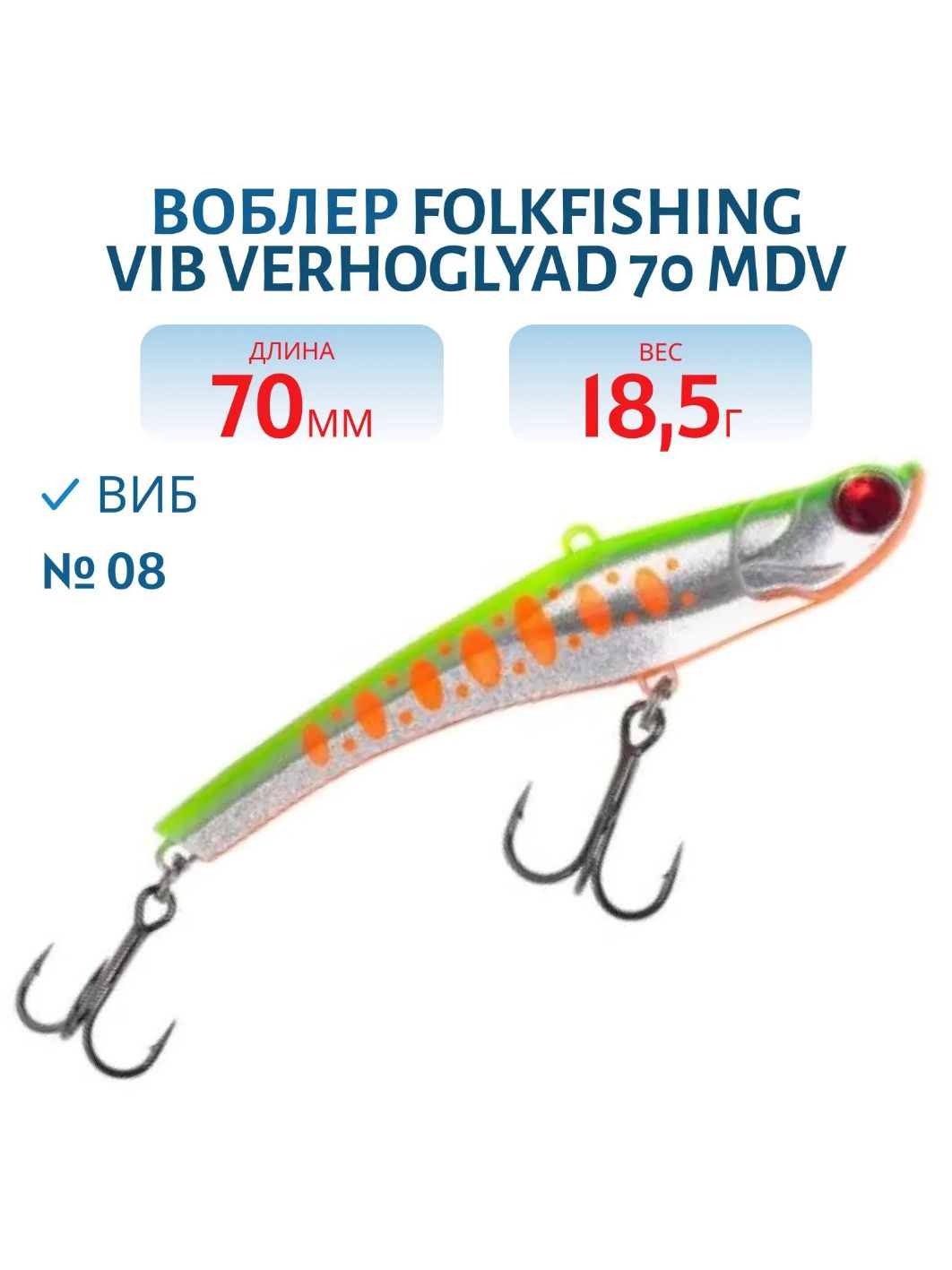 Воблер VIB Verhoglyad 70 MDV 08