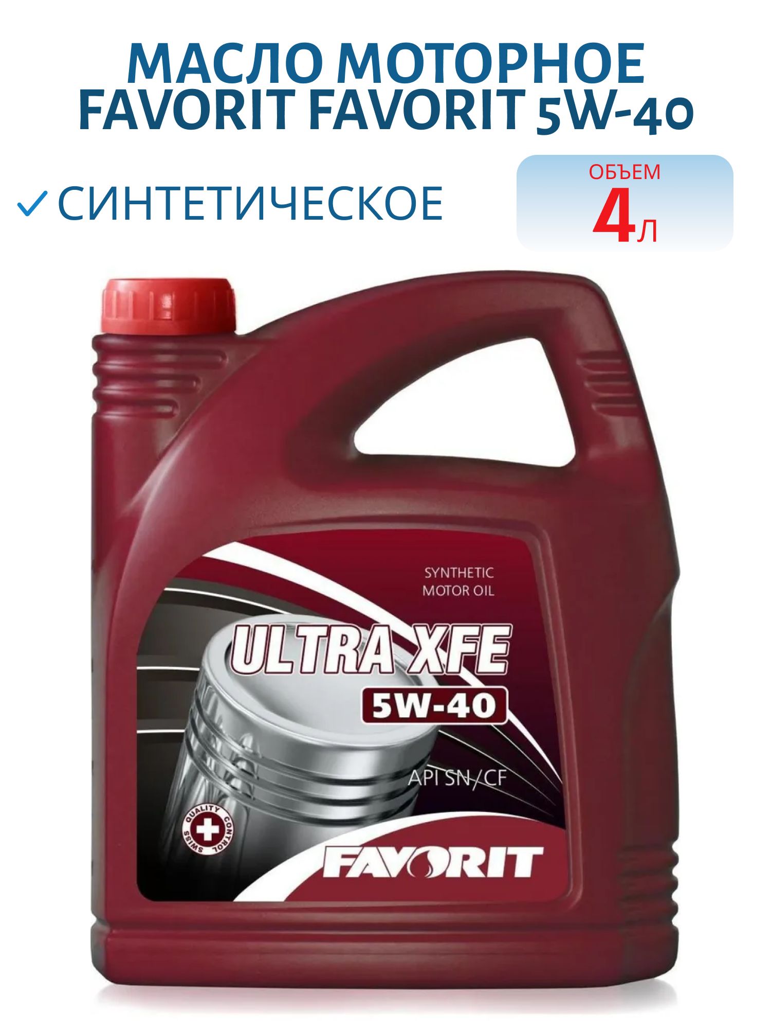Favorit Ultra XFE 5W40 4л синтетическое моторное масло