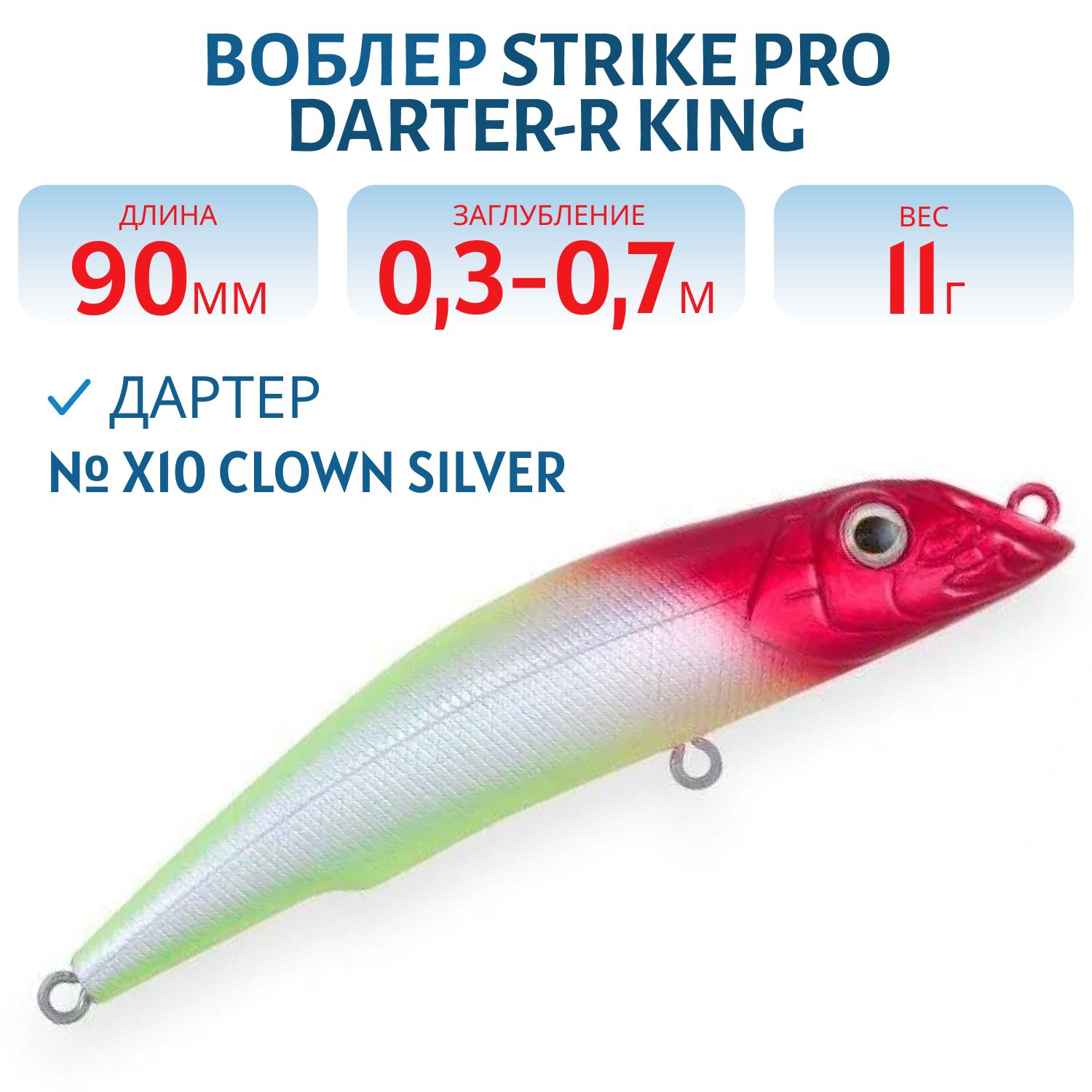 Воблер Дартер Strike Pro Darter-R King 90,  90 мм,  11 гр,  Загл. 0, 3м.-0, 7м.,  Плавающий,  цвет: X10 Clown Silver,  (EG-024A#X10)