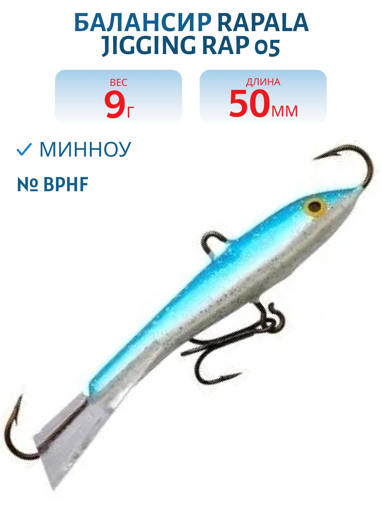 Балансир Rapala Jigging Rap 05 9 гр/BPHF