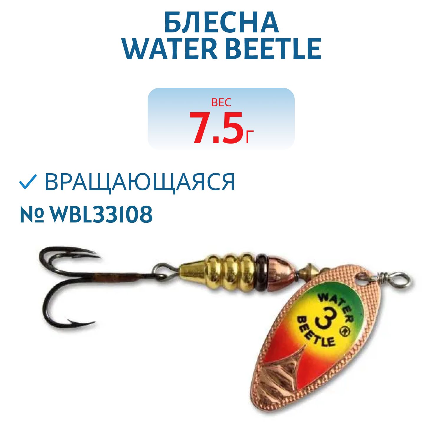 Блесна вращающаяся W.В. (7,5гр) WBL33108