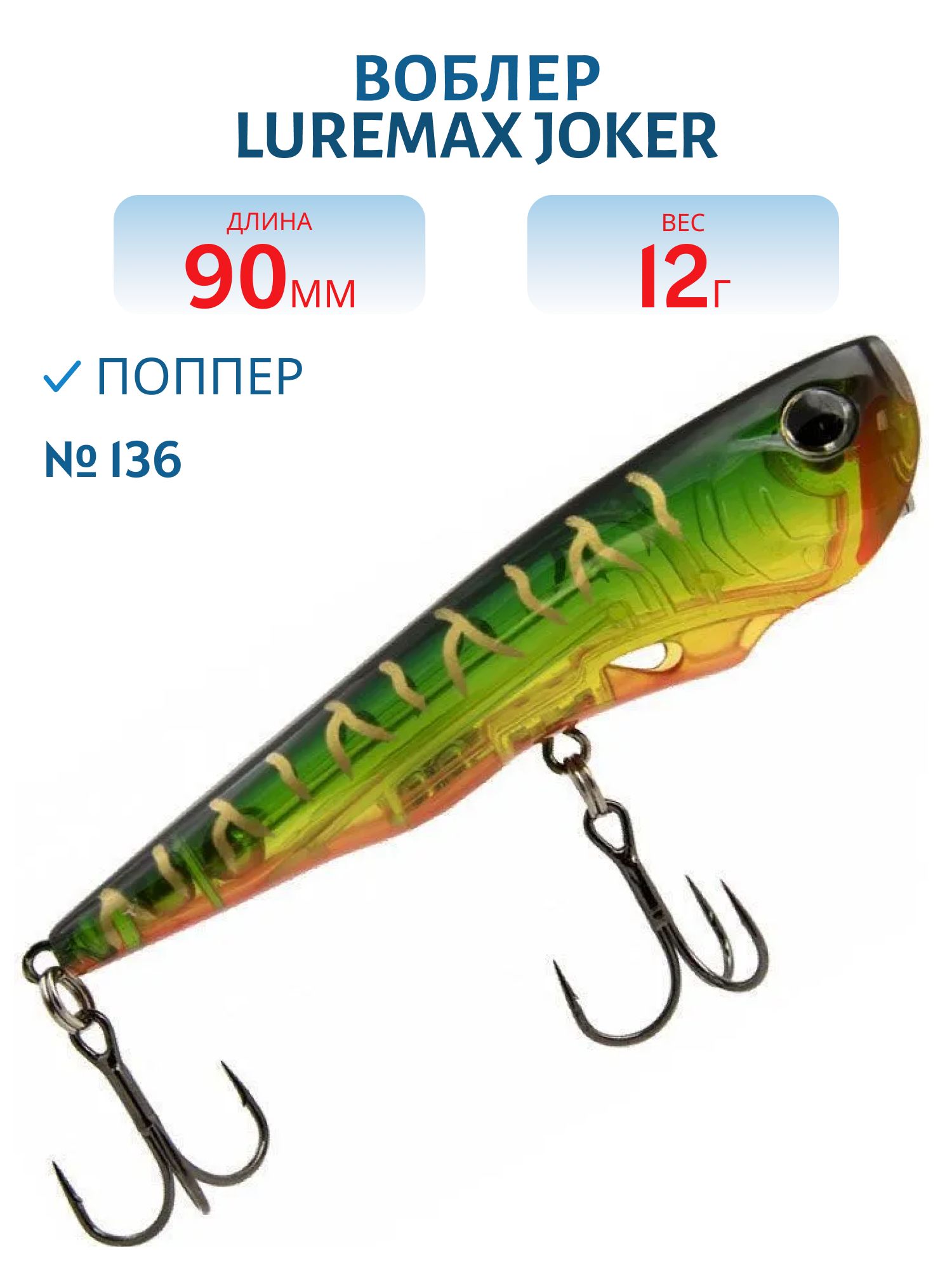 Воблер LureMax JOKER 90F-136 12 г. плавающий