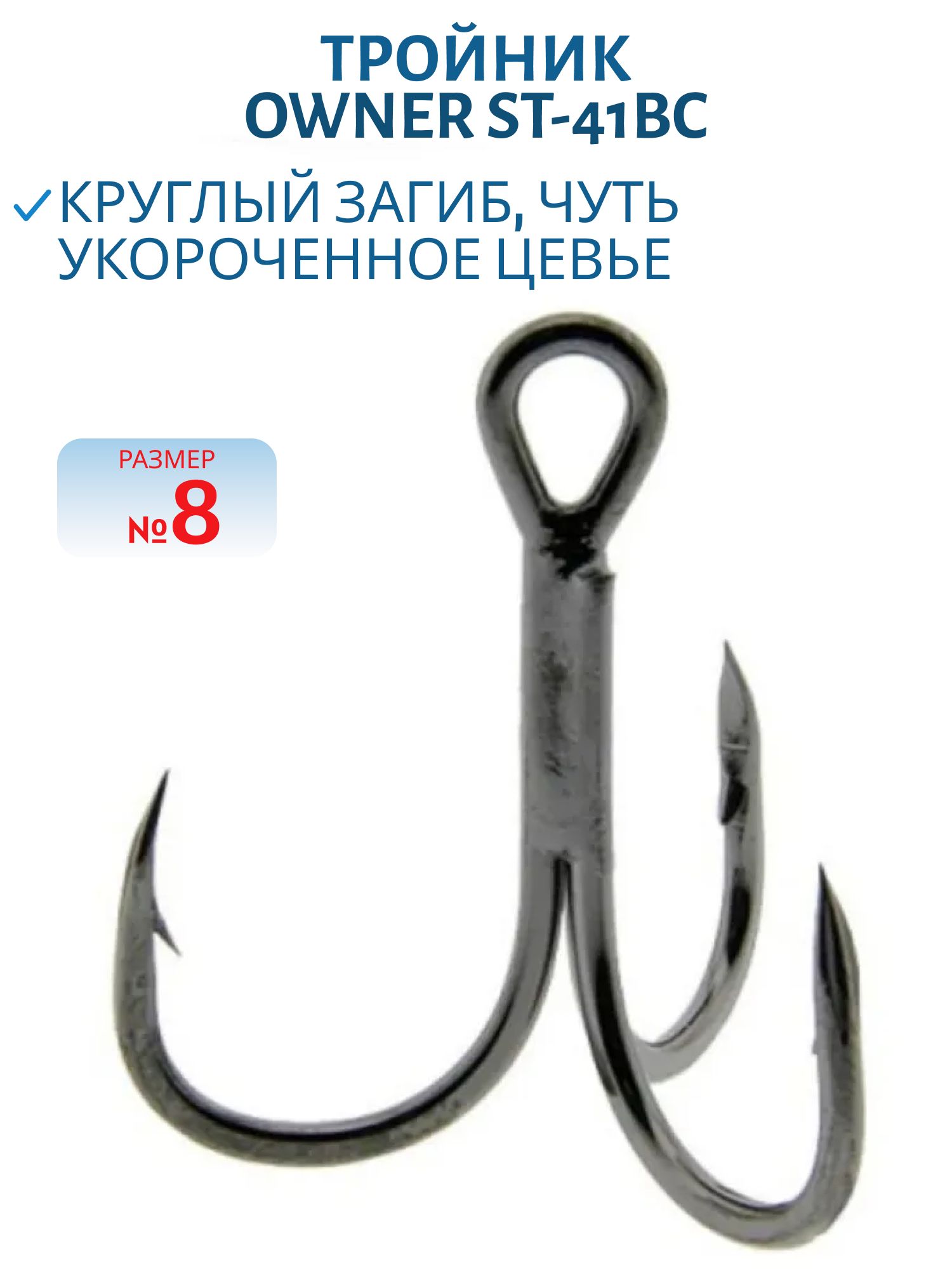 Тройник OWNER ST-41BC №8 (шт)